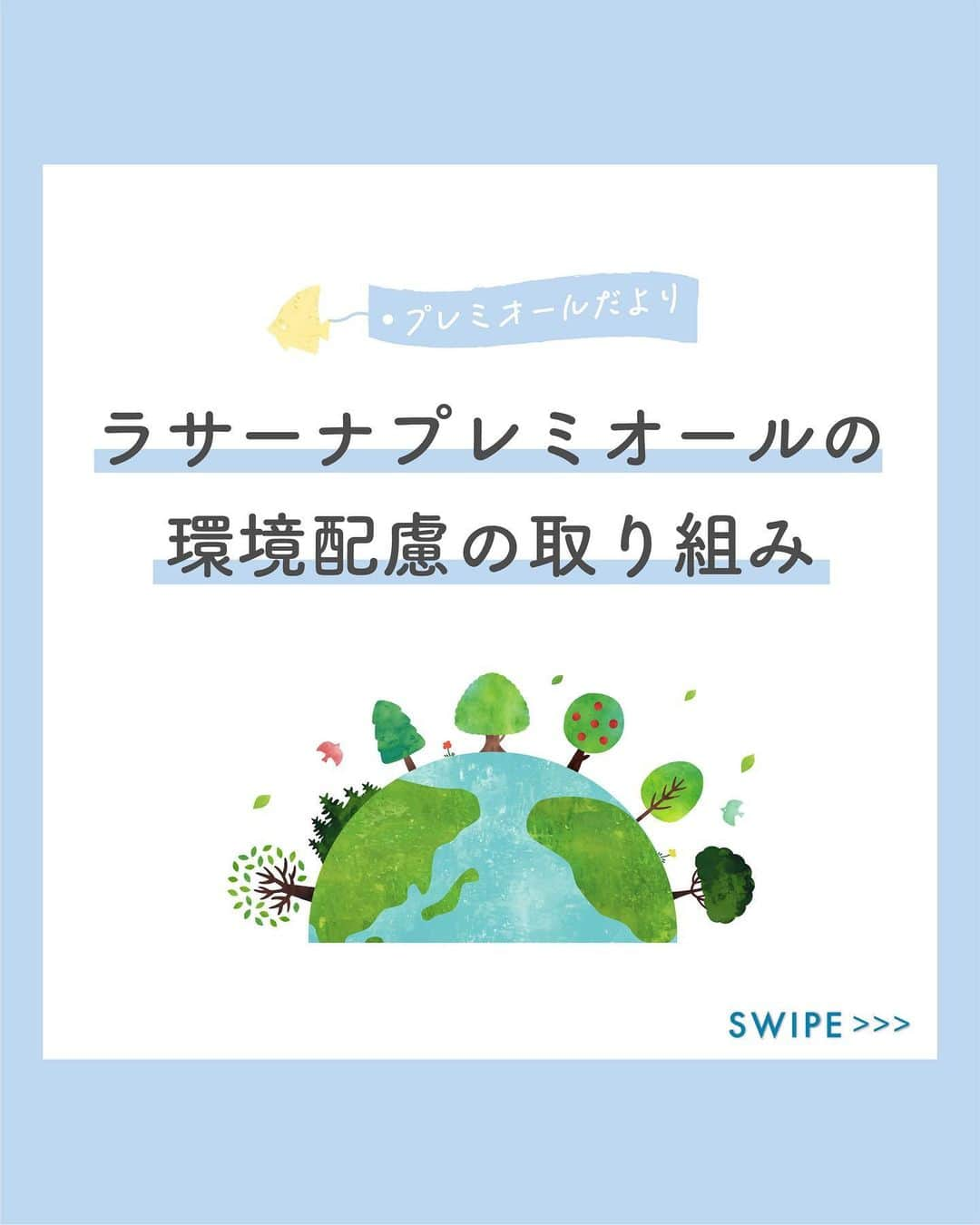 Premior（プレミオール）のインスタグラム：「来週の4月22日は「 Earth Day(地球環境を考えるための日)」。 地球や環境のことを改めて考え、行動を起こすキッカケになる日です🌎  プレミオールは地球が生み出す、自然の恵みをうけたシリーズ。 そんなプレミオールだからこそ、自然の恵みに感謝し、今も昔も変わらず、サスティナブルを意識した商品づくりを継続しています。  ／ 今回は、ラサーナ プレミオールの環境配慮の取り組みについてご紹介いたします！ ＼  ぜひSwipeして、プレミオールの環境配慮への取り組みをcheckしてくださいね♪ この日をきっかけに何か地球にできること、始めてみませんか？  #ラサーナ#lasana#premior#プレミオール#ラサーナプレミオール#lasanapremior#おうちbeauty#アースデー#地球の日#地球環境#環境#環境保護#環境に優しい#環境にやさしい#環境にやさしい暮らし#環境を守る#環境保全#エコ#エコ活動#エコ生活#自然#自然環境#オーガニック#エコボトル#詰め替え」