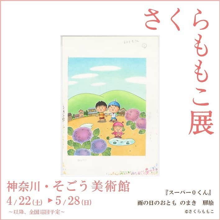 さくらももこスタッフのインスタグラム：「さくらももこ展_横浜にて展示予定のさくら先生の作品をご紹介します✨  『スーパー0くん』 雨の日のおとも のまき　扉絵  横浜会場は4/22(土)より開幕です🌸  詳しくはこちらから🦜 ⇒https://sakuramomoko-ten.com/  #さくらももこ #ちびまる子ちゃん #コジコジ #まるコジ #漫画 #アニメ #イラスト #エッセイ #さくらももこ展 #横浜 #そごう美術館 #原画」