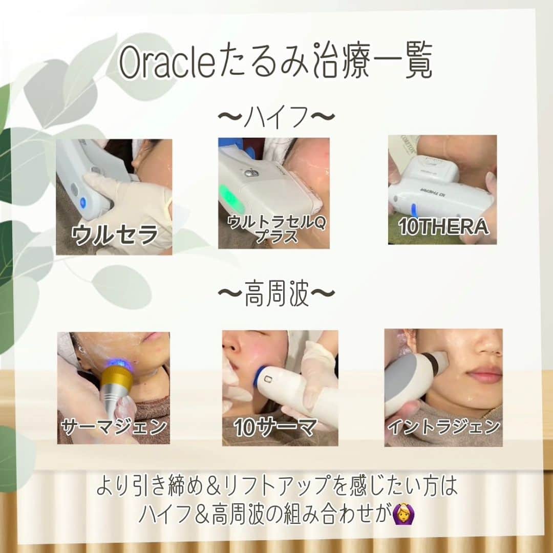 オラクル美容皮膚科東京新宿院さんのインスタグラム写真 - (オラクル美容皮膚科東京新宿院Instagram)「Oracleのたるみ治療は高周波と合わせると「6種類」✨ ⁡ たくさん種類があってどれを選んだらいいかわからない💦 というご相談も沢山いただきます😂 ⁡ 今回はたるみの原因である土台（SMAS筋）を引き上げる 【ハイフ】について、実際に定期的に受けている スタッフのリアルレポ（感想）をご紹介😉 ⁡ □＋＋＋＋＋＋＋＋＋□ ⁡ より引き締め＆リフトアップを感じたい方は ハイフ×高周波の組み合わせがおすすめ👌 ⁡ ✅ハイフ ①ウルセラ　※新宿院限定 ②ウルトラセルQプラス ③テンセラ ⁡ ✅高周波 ①サーマジェン　※新宿院限定 ②イントラジェン　※名古屋院・梅田院限定 ③テンサーマ　※新宿院限定 ⁡ お肌に合う組み合わせ方法は スタッフまでお気軽にご相談ください😉 ⁡ ⁡ □＋＋＋＋＋＋＋＋＋□ ⁡ 4月の院別イベント 顔痩せ！引き締め！「弾力管理」もチェック🥰 ⁡ 新宿院▶サーマジェン 400shot 44,000円→39,000円 ⁡ 名古屋院▶ウルトラセルQプラス ハイフ200shot＋リニア200shot 52,800円→44,000円 ⁡ 梅田院・名古屋院 ▶シルファームX（タイトニングモード）×コラーゲンピール 1セット41,500円→35,000円 ⁡ ※全て税込 ⁡ ⁡ ⁡ #リフトアップ #引き締め  #弾力 #ハイフ #韓国 #美容 #肌管理 #高周波 #美容皮膚科 #ウルセラ #ウルトラセルqプラス  #10thera #hifu」4月12日 17時16分 - oraclejp
