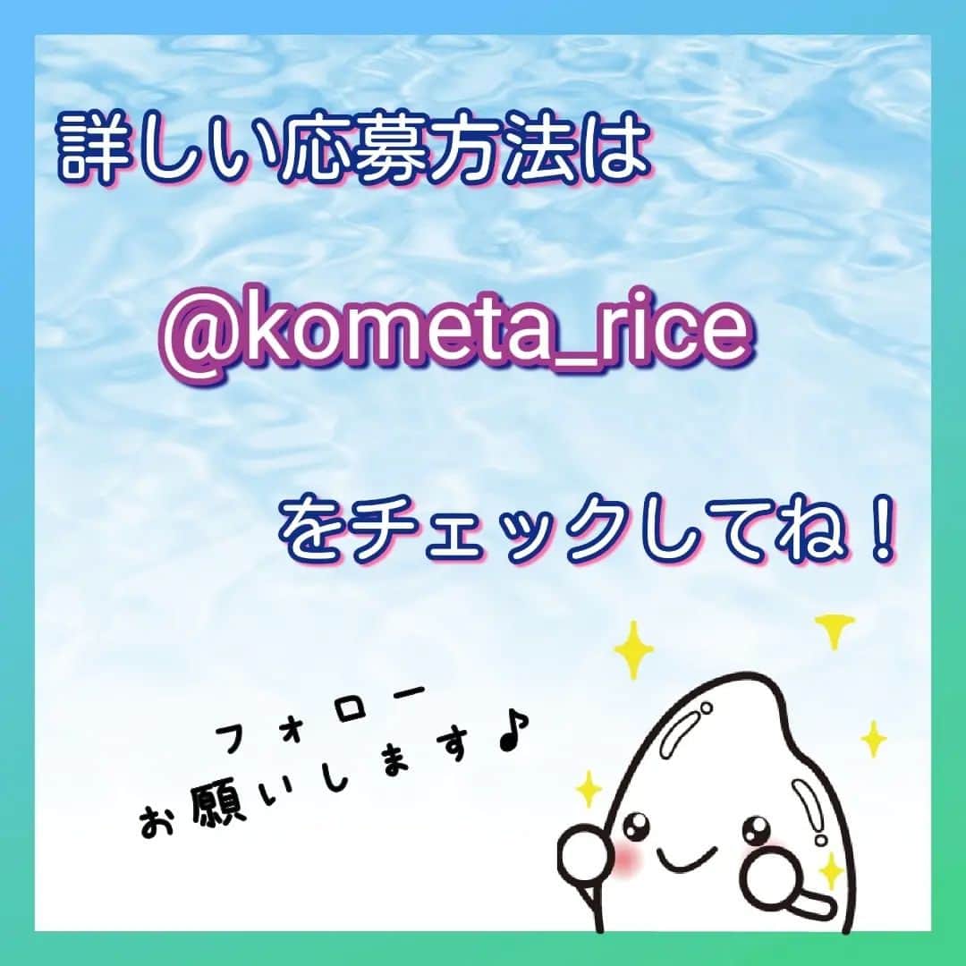 ミツハシくん-Mitsuhashi Rice-さんのインスタグラム写真 - (ミツハシくん-Mitsuhashi Rice-Instagram)「4月1日に発売した『澄 SUMU』のキャンペーンを実施中だよ😆 『澄 SUMU』のInstagramをフォロー＆いいね！すると素敵なプレゼントが当たるキャンペーンだよ✨ ぼくも応募しようかな🎶  キャンペーンの詳細は @kometa_rice で確認してね。 応募締切は4月15日まで！！急いで急いで～～～😆😆😆  #ミツハシくん #ミツハシライス #お米 #ごはん #rice #企業キャラクター #澄 #sumu #kometa #玄米生活 #玄米 #玄米ご飯  #乾燥肌 #お肌の悩み  #潤い肌  #機能性表示食品  #キャンペーン実施中」4月12日 17時19分 - 3284rice