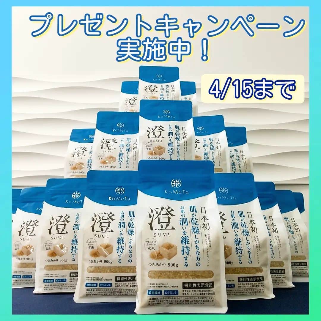 ミツハシくん-Mitsuhashi Rice-のインスタグラム：「4月1日に発売した『澄 SUMU』のキャンペーンを実施中だよ😆 『澄 SUMU』のInstagramをフォロー＆いいね！すると素敵なプレゼントが当たるキャンペーンだよ✨ ぼくも応募しようかな🎶  キャンペーンの詳細は @kometa_rice で確認してね。 応募締切は4月15日まで！！急いで急いで～～～😆😆😆  #ミツハシくん #ミツハシライス #お米 #ごはん #rice #企業キャラクター #澄 #sumu #kometa #玄米生活 #玄米 #玄米ご飯  #乾燥肌 #お肌の悩み  #潤い肌  #機能性表示食品  #キャンペーン実施中」