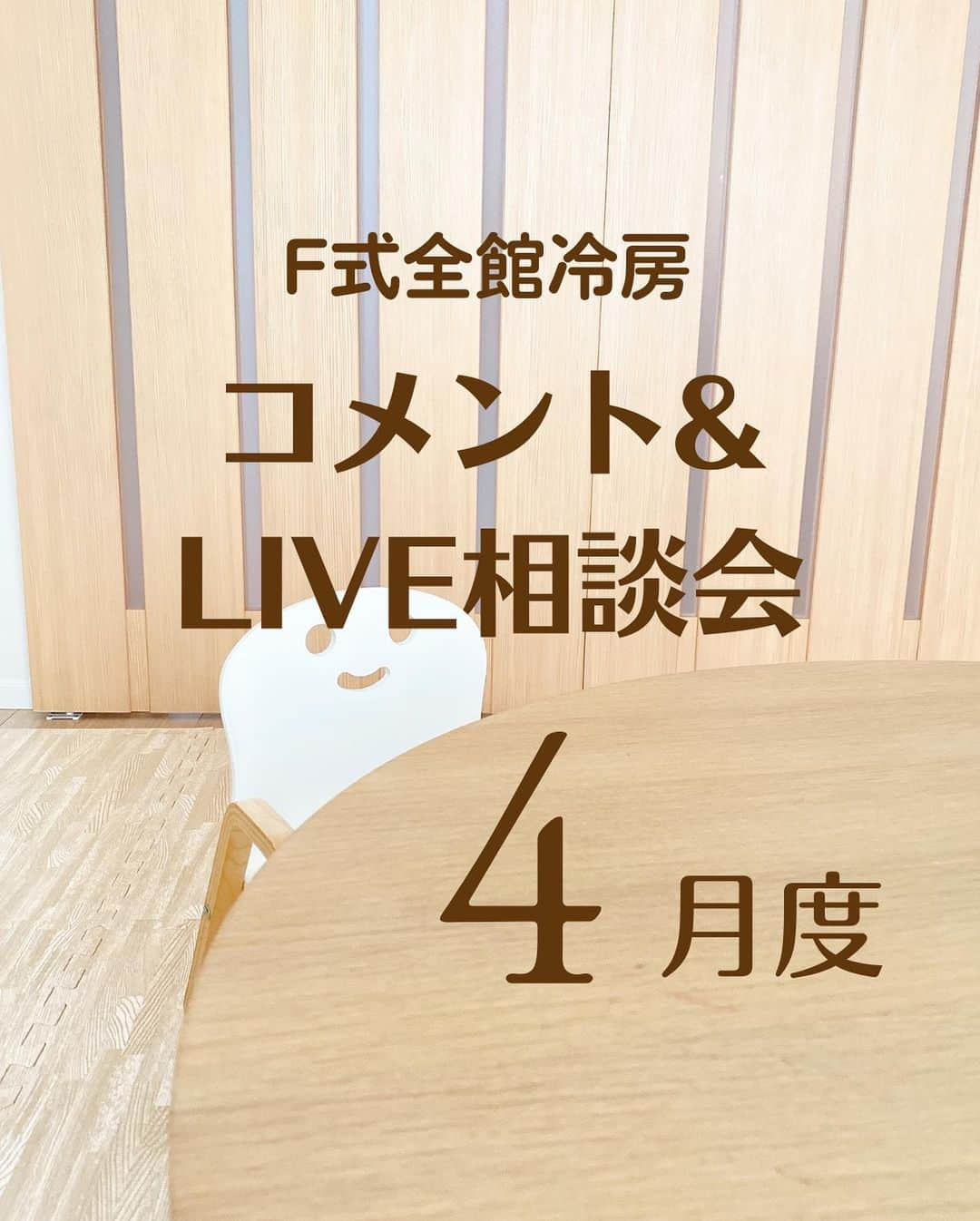 toriismartのインスタグラム：「@toriismart ◂◂◂他の投稿はこちらから  ✨F式全館冷房お悩み相談会✨  F式全館冷房についてのご質問や、高性能住宅の住まい方についてのお悩みがある方は、この投稿にコメントしてください☺️  じっくり考えてご回答したいので、お返事までしばらくお時間いただく場合があります🙏  4月18日までに【コメントで】ご質問いただけたら、回答させていただきます☺️（わからなかったらごめんなさい😭）  また、しばらくお休みしていたLIVE相談会を、4月から再開します😊  基本的にLIVE相談会以外では図面を見てのアドバイスはお受けしていないので、この機会をぜひご利用ください🙏✨  今月は4/25(火) 22時スタートです。 （子どもが寝ないなどのトラブルで遅れる場合があります😭💦）  ご希望の方は下記をDMにてお送りください。  ①ハウスメーカー ②（一条工務店の場合）お家のシリーズ ③建築地域（都道府県名） ④坪数 ⑤ご家族の人数 ⑥下記の図面（できれば写真ではなくスクショで🙏） 　・間取り図 　・立面図 　・方角がわかる図面（配置図） ※LIVEで映すのは間取り図だけです ⑦F式について参考にした情報源 ⑧あなたが検討中のエアコンの位置と種類 ⑨その他特に聞きたいことがあれば  お待ちしてます🫡  ﾟ＊.｡.＊ﾟ＊.｡.＊ﾟ＊.｡.＊ﾟ＊.｡.＊ﾟ  ご覧いただきありがとうございます😊  ＊一条工務店10年目の暮らし ＊夏涼しく＆冬温かく過ごすコツ ＊快適な家づくりのためのヒント  について投稿していきます。  フォローはこちらから✨ @toriismart  —————  #一条工務店 #一条工務店ismart #一条工務店アイスマート #アイスマート #アイキューブ #icube #グランセゾン #ismart #ichijo #全館冷房 #全館除湿 #エアコン全館冷房 #f式全館冷房 #f式 #湿度 #湿度対策 #湿度コントロール #高気密高断熱 #高気密高断熱住宅 #高気密高断熱住宅の住まい方 #寝室エアコン #ホールエアコン #階段ホールエアコン #再熱除湿 #再熱除湿エアコン #住まい方」