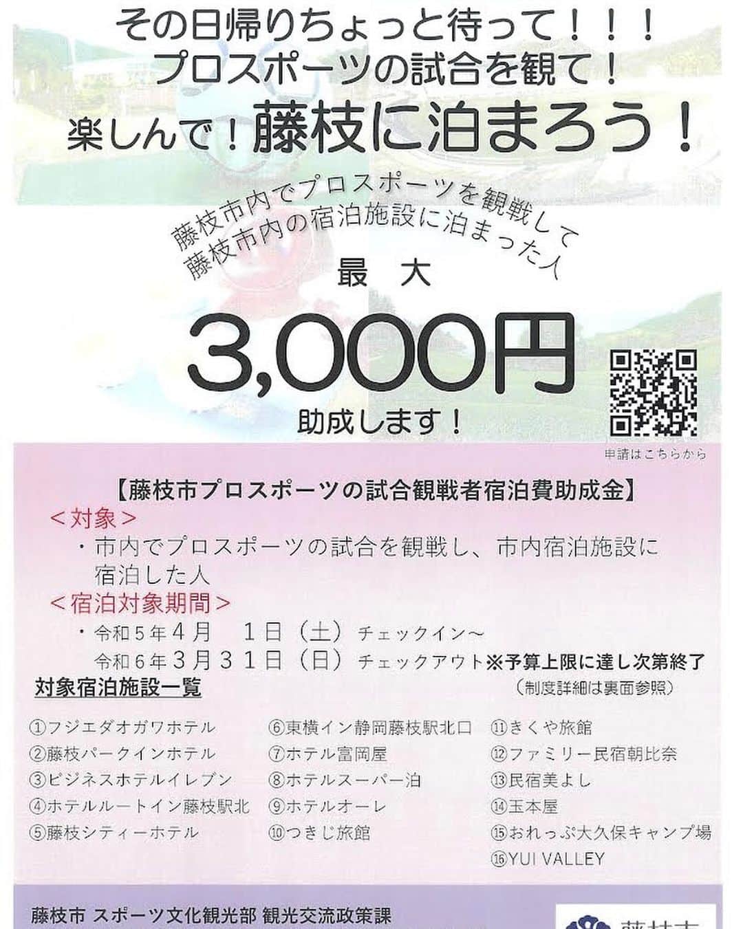のインスタグラム：「プロスポーツの試合を観て！ 楽しんで！ 藤枝に泊まろう！  #藤枝市 #ホテルオーレ #藤枝のホテル #藤枝の宿泊施設 #藤枝myfc」