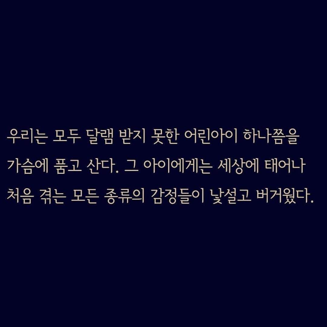 リュ・ジヘのインスタグラム：「#내안의어린아이에게_김이나  #퍼옴👍」