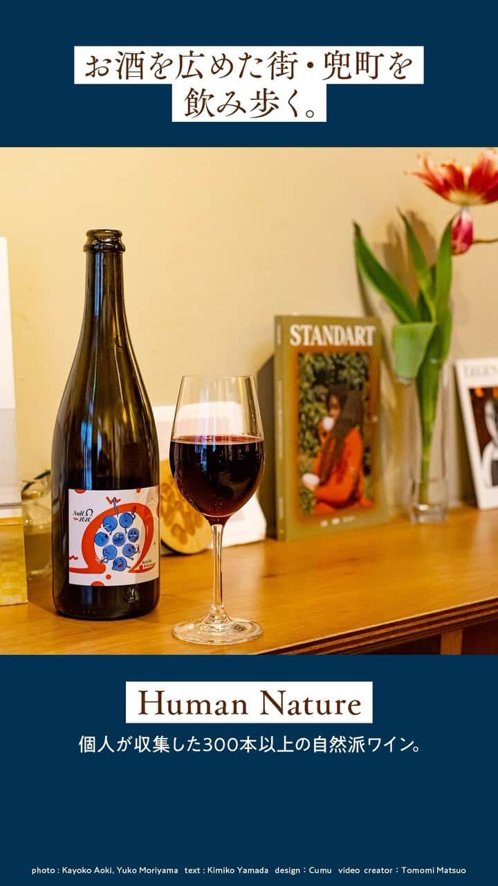 のインスタグラム：「お酒を広めた街・兜町を飲み歩く。🍷🍾  酒場フリークが今、一番注目するエリアといえば、兜町。この街にはお酒をこよなく愛する店主たちが手掛け、「自分が行きたい店」を体現した個性的な店が続々登場中。  📍〈Human Nature〉 個人が収集した300本以上の自然派ワイン。ナチュラルワインの酒屋＆角打ち。「国籍は問わず、寒 い国で造られた繊細ですっきりした味わいの品が中心」と店主の高橋心一さん。グラス1,200円～。販売可。 ■東京都中央区日本橋兜町9-5　 ■03-6434-0353　 ■15：00～22：00（日13：00～18：00）　  ■無休　 10席  📍〈Omnipollos Tokyo〉 ストックホルム生まれのクラフトビール。 醸造家とグラフィックデザイナーがタッグを組んだストックホルム発のクラフトビールブランド。そのアジア1号店は内装も評判。ビール900円～。  ■東京都中央区日本橋兜町9-5　 ■ 16：00（土13：00）～23：00、日祝13：00～21：00　  ■無休　  ■20席  📍〈かめじま商店〉 銀座の名店が手掛けた酒屋ビストロ。酒屋さんが営む絶品おつまみが評判のビストロ。ここではクラフトビールとナチュラルワインが看板。レバームースとパンドエピス980円。 ■東京都中央区日本橋茅場町1-12-11 1F　 ■03-6661-7253　 ■16：00～22：00（土12：00～21：00）　 ■日月休　 ■22席  📍〈Ao〉 渋沢栄一の書斎をテーマにしたバー。 ゴールデン街でレモンサワーバーを営む田中開氏と、受賞歴を持つバーテンダーの野村空人（そらん）氏がプロデュース。渋沢栄一に関する歴史本とカクテルを楽しめる。 ■東京都中央区日本橋兜町3-5 K5 1F　 ■18：00～24：00（金土～1：00）　 ■月休　 ■15席  📍〈日本酒スタンド酛 茅場町店〉 女性が主役、の酛グループ最新店。 昨年10月に移転した酛グループ新店。旬を味わう日本酒をテーマに蔵元直送の日本酒と豊富なおつまみを立ち飲みスタイルで提供。 ■東京都中央区日本橋茅場町-11-7 大成ビル1F　 ■03-6810-8872 ■15:00~22:30（土12：00～21：00）　  ■日祝休」