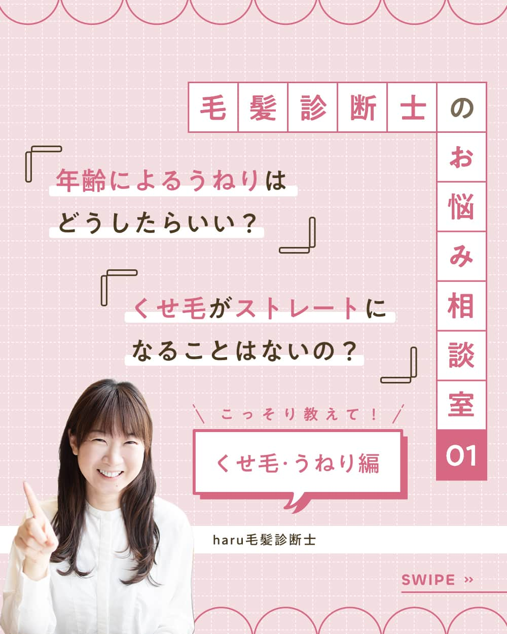 haru(ハル)のインスタグラム：「毛髪診断士のお悩み回答📝  haruの毛髪診断士による お悩み相談室が始まりました!!  気になっているけれど、なかなか人には 聞きづらいことってありますよね。  今回は〈大人のくせ毛・うねり編〉です👂  聞いてみたいお悩みがありましたら ぜひコメントやDMお待ちしております♪  #haru_kurokamiスカルプ #ディープブレスオイル  #haruのある生活 #ココロハレル #kurokamiスカルプ #haruシャンプー #髪にハル #天然由来 #美容オイル #ヘアオイル #ダメージケア #オイル美容 #美髪ケア #保湿成分 #うねり髪 #保湿ケア #毛髪診断士 #お悩み相談室 #くせ毛 #頭皮ケア #スカルプケア #美容法 #おうち時間 #日々の暮らし #おうち美容 #ミニマルライフ #心地よい暮らし #暮らしを整える #シンプルな暮らし #暮らし」