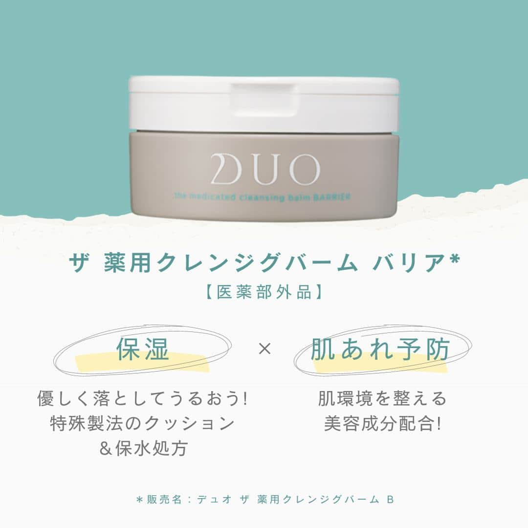 D.U.O.（デュオ）のインスタグラム：「メイクを落とす事は大切ですが、皮脂を落としすぎると、乾燥肌がどんどん悪化・・  《ザ 薬用クレンジグバーム バリア*¹(医薬部外品)》は、 ３つのプロテクトで肌のうるおいバリアをサポートしながらクレンジングしてくれるアイテムです！  ３つのプロテクトとは… １．肌トラブルの原因*²をケア ２．美肌環境を整える ３．外的刺激*³から肌を守る  クレンジングは、汚れを落とすだけじゃない😆☝ 思わず触りたくなるようなお肌👶を目指しましょう✨  クレンジングを見直したい〜🤔 そんな方は、♡を押してね💕  ＊１ デュオ ザ 薬用クレンジグバーム B ＊２ 乾燥や大気汚染物質、汚れなど ＊３ 乾燥や大気汚染物質による  #DUO #デュオ #DUOコスメ #ハリケア #スキンケアマニア #クレンジング #コスメ #美容好きな人と繋がりたい #肌 #肌ケア #肌荒れ #スキンケア紹介 #エイジングケア #スキンケア #薬用クレンジングバームバリア #低刺激処方 #医薬部外品 #肌にやさしい #敏感肌スキンケア #クレンジングバーム #敏感肌コスメ」