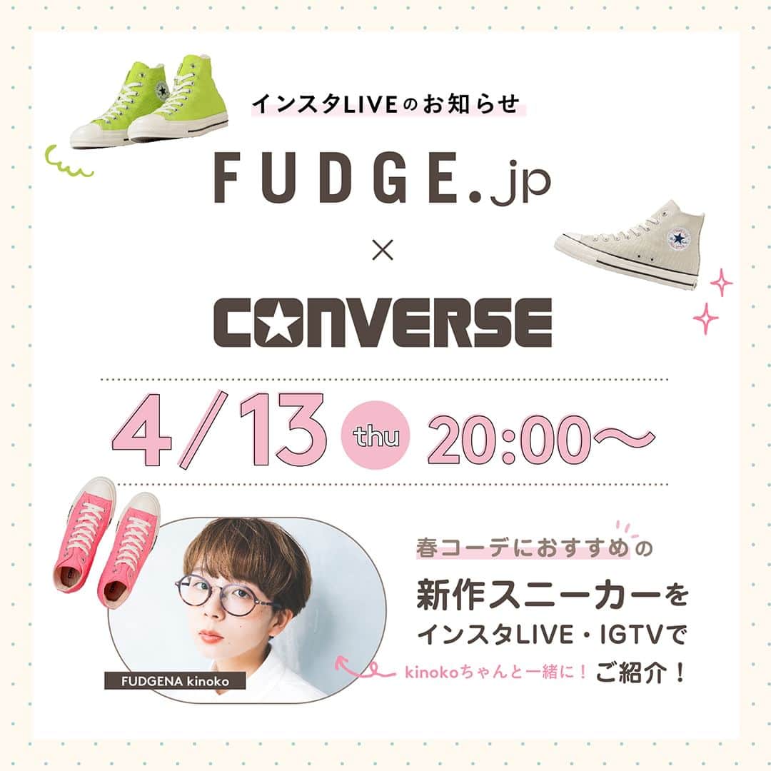 FUDGEのインスタグラム：「【4/13 (木) 20:00〜】《CONVERSE × FUDGE.jp》インスタLIVE配信のお知らせ （@converse_jp）  ■春コーデにぴったり！ ALL STAR®️の新色をご紹介 CONVERSE × FUDGE.jpがコラボして、ALL STAR ®️の新色を主役にした春のコーディネートを＜4月13日（木）20:00〜＞LIVE配信でご紹介します！  ■kinokoによるセルフコーディネート提案 一緒に配信を盛り上げてくれるのは、FUDGENAのkinoko ちゃん。ALL STAR ®️の新色を主役にしたセルフコーディネートを披露します。このインスタライブだけでしか見られないkinokoちゃん流の着こなしを参考に、新色のミルクホワイト、ネオンカラー、デニムパッチワークからお気に入りの一足を見つけて。  今回のインスタLIVEではkinokoちゃんがセルフコーディネートをご紹介するほか、プレゼントコーナーも実施!! インスタLIVEの視聴者だけに《CONVERSE》からのプレゼントが当たるチャンスがありますのでぜひ最後まで、お付き合いください。  ＝＝＝＝＝＝＝＝＝＝＝＝＝＝＝＝＝＝＝  《CONVERSE × FUDGE × kinoko》インスタLIVE 日時：2023年4月13日（木）20時より FUDGE Instagramアカウント（@fudge_magazine）から配信！  ＝＝＝＝＝＝＝＝＝＝＝＝＝＝＝＝＝＝＝  LIVE配信中に、ALL STAR ®️についての質問やコメントもお待ちしております！ 今週木曜日の20時からぜひリアルタイムで参加してください！  @converse_jp @kinoooooooko3  #コンバース #オールスターアール #オールスター #pr  - - - - - - - - - - - - - - - 本日発売！『FUDGE』2023年5月号は『 GOOD STYLE 150 春はデニムが気分です 』特集📖✨ むくむとやる気がみなぎる今日この頃。ふとお洒落がマンネリになっているのではないかと思案する。 そうだ！柄物に挑戦してみよう。デニムと一緒なら簡単に可愛くできるはず。  全国の書店、コンビニ、webで人気販売中です！◎ ぜひ最新号をゲットして @fudge_magazine をタグ付けしてくださいね！  《FUDGEの他のアカウントも更新中》 ⌎men'sFUDGE @mensfudge ⌎snap @fudge_snap ⌎online store @fudge_online_store  ⌎friend @fudge_friend  ⌎coffee @fudge_coffee」
