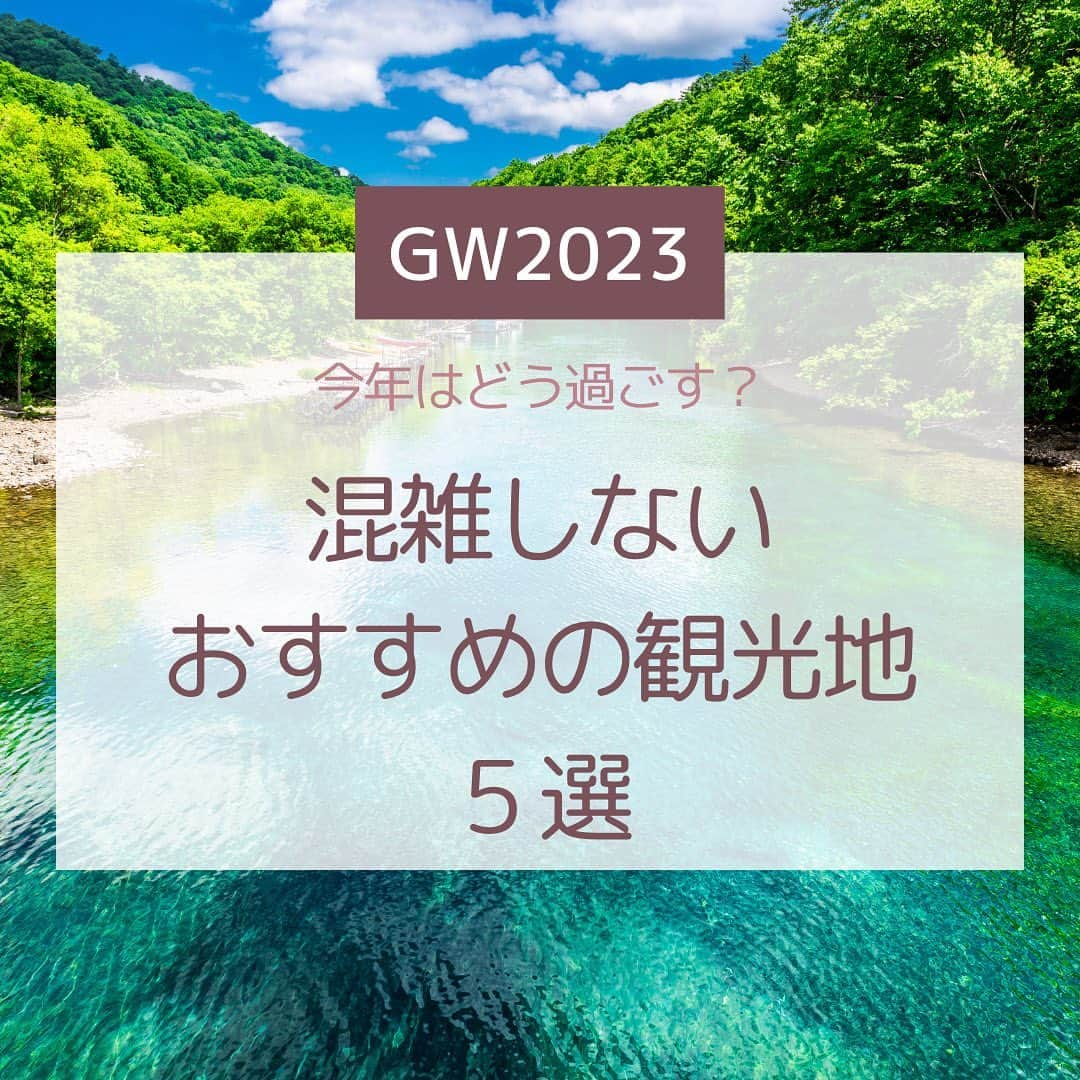 Skyticket.jpのインスタグラム：「＼もうすぐGW😚／ 混雑しないおすすめの観光地をご紹介します！  １. 支笏湖　📍北海道 「支笏湖ブルー」と言われる青色の輝きを放つとても綺麗な湖！ カヌーやダイビング、釣りもできます！ 北海道札幌の南に位置します。新千歳空港から車でおよそ40分！ 湖だけでなく周辺の自然も美しく、温泉も美味しい食事もあるのでぜひ行かれてみてください✨  ２. 小樽　📍北海道 写真のような運河が有名な小樽ですが、他にも魅力がたっぷり！ 小樽が一望できる天狗山や市場、オルゴール堂など、 さまざまな小樽の景色を見ることができます！👀  ３. 松島 ぜぜヶ浦　📍長崎県 不思議な赤い砂浜と言われるぜぜヶ浦 綺麗な自然の造形美を見るためには山道を下っていきます。 たどり着いた先の絶景をぜひご自身の目で確かめてください！🏖  ４. 城崎温泉　📍兵庫県 「外湯めぐり」が有名な城崎温泉。温泉街には展望露天風呂や岩窟風呂などの外湯が７軒あって 組合加盟の宿に宿泊すれば無料で利用できるのが魅力！！♨️ 湯上がりに地ビールを飲んで温泉街を歩くのもおすすめです😉  ５. スカイツリー　📍東京都 都内でゆっくり過ごしたい方、、！ スカイツリーに行ったことはあってもスカイツリーを外からじっくり見たことありますか？？ 特に夜景がとても綺麗です！川に映るスカイツリーや浅草寺と一緒に見るスカイツリーなど！🗼 さまざまな角度から見ることで素敵な景色に出会えます😌  今年のGWの予定を立てよう！ @skyticket.jp  ☝️プロフィールのリンクから公式サイトをタップして航空券やレンタカーの検索・比較をしよう！  #skyticket #スカイチケット #国内旅行 #海外旅行 #航空券 #国内航空券 #レンタカー #日本旅行 #ゴールデンウィーク #gw #ゴールデンウィーク旅行 #gw旅行 #北海道 #支笏湖 #小樽 #北海道旅行 #松島ぜぜヶ浦 #長崎 #長崎旅行 #城崎温泉 #兵庫 #温泉 #スカイツリー #東京 #東京スカイツリー #都内めぐり#japan #japantravel #japantrip   ______✈️skyticketとは？_______________ 国内/海外航空券、ホテル、レンタカー、高速バス、フェリーなどの旅行商品を、 スマホひとつで“かんたん検索・予約できる”総合旅行予約サイト。 複数会社の商品をまとめて比較できるため、“最安値”をひと目で見つけられます！  アプリダウンロード数は【計1,900万】を突破し、 多くの方の旅行アプリとしてお使いいただいています📱 お得なセールやキャンペーンも数多く開催中！ ぜひ旅のお供としてご利用くださいませ♪ _____________________________________」