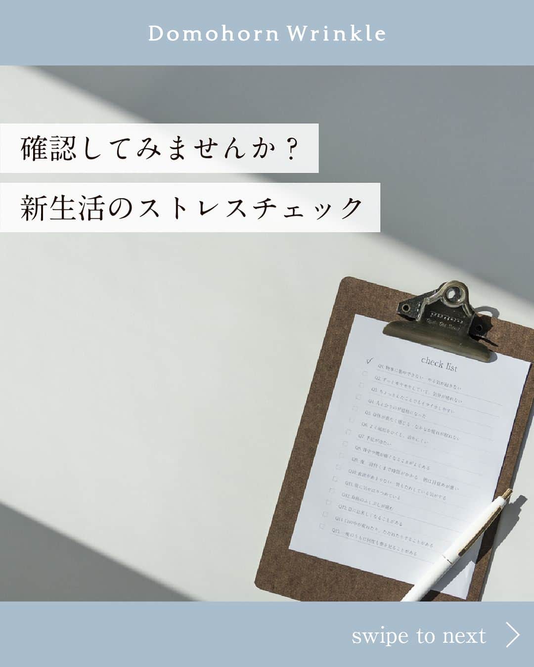 【公式】ドモホルンリンクルのインスタグラム：「《新生活のストレスチェック！》  新生活が始まる春🌸  新しい環境にワクワクする一方、疲れも溜まりやすい時季。 気づかぬうちにストレスを抱えてしまい、体調を崩してしまう… なんてことにならないように心のケアもしていきたいですね🍃  ＼心のバランスを整えるヒント／ 漢方の世界では人の心には「喜怒哀楽」だけでなく、 7つ感情(喜・怒・憂・思・悲・恐・驚)があるとされています。  この7つの感情がバランスよく健康に働くことが 心をイキイキとさせる鍵に💡  気になるかたは、ぜひスワイプして詳細をチェックしてみてください☑  ---------------------------------------------------- ＼そのほかの投稿も今すぐチェック！／ 季節や肌悩みに合ったスキンケア方法など ”なりたい肌”を叶えるヒントを発信中💡 ぜひ @domohorn_wrinkle をフォローして、 投稿をチェックしてみてください✅ ---------------------------------------------------- #ドモホルンリンクル #ドモホルンリンクル公式 #再春館製薬所 #domohornwrinkle #基礎化粧品 #エイジングケア #化粧品 #スキンケア #コスメ好きな人と繋がりたい #美容好きさんと繋がりたい #エイジングコスメ #30代コスメ #40代コスメ #スキンケアマニア #スキンケア好きさんと繋がりたい #シワ改善 #シワ対策  #自然由来 #漢方 #年齢肌 #保湿 #アラサー美容#アラフォー美容 #ストレス解消法 #肌悩み#ストレス#漢方発想#ストレスケア#新生活#心養生」