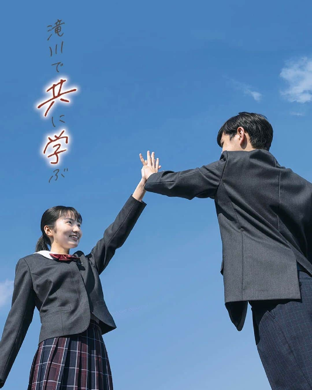 山本紗衣のインスタグラム：「【お知らせ】 兵庫県の名門  瀧川学園 滝川中学校･滝川高等学校が 2024年度より男女共学校になります‼︎👫🏻🎊  素敵なポスターができました✨ この空は雨上がりの澄みきった青空です💙 ・ ・ ・ #学校案内 #model #山本紗衣」