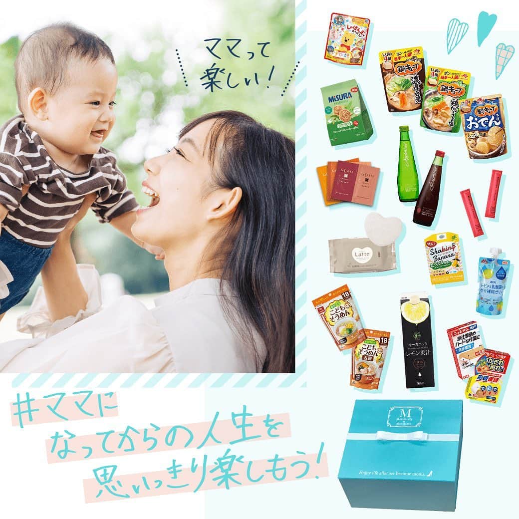 moratame_netのインスタグラム：「＼#ママになってからの人生を思いっきり楽しもう！／  ママに使ってほしいアイテム、13ブランド20種21点をプレゼントボックスに詰めてお届けします🎁  ママが楽しめる数々のサービスを展開する、MamaLady代表・明石奈々をはじめとした、ママメンバーが商品をセレクトしました💡  今回は、参考価格6,710円相当の商品が、【1,400円（税別）】でタメせます♪  皆さまのお申し込みお待ちしております🥰  @mamalady_nana_akaishi  詳細はプロフィールのハイライトをご覧ください👀💙  #ママになってからの人生を思いっきり楽しもう #ママレディ #MamaLadyBox #モラタメ」