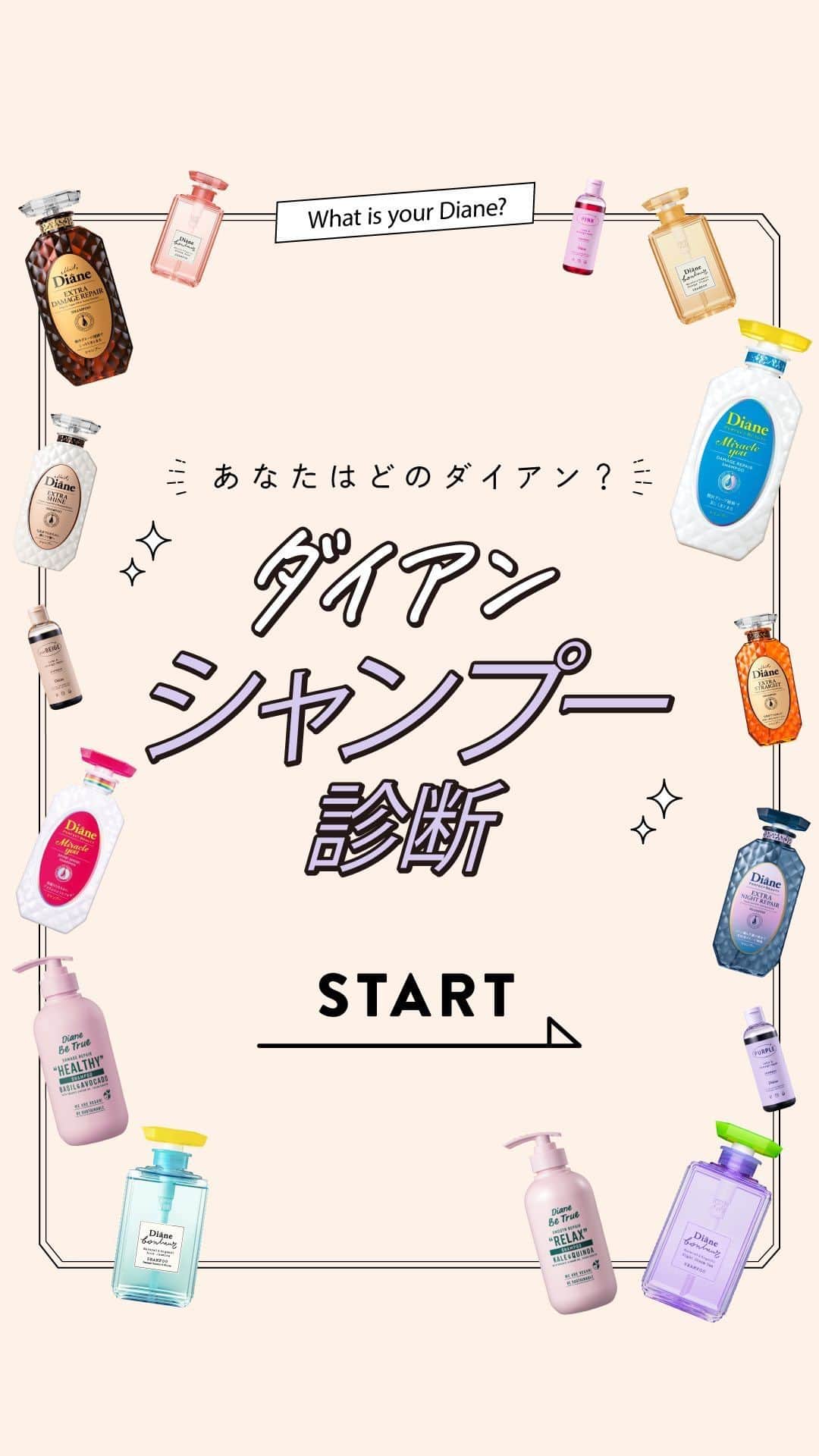モイストダイアンのインスタグラム：「あなたはどのダイアン？💬 🤔  タップしてみてください♡  より詳しく商品を知りたい場合はストーリーのリンクをチェック🔗✨」