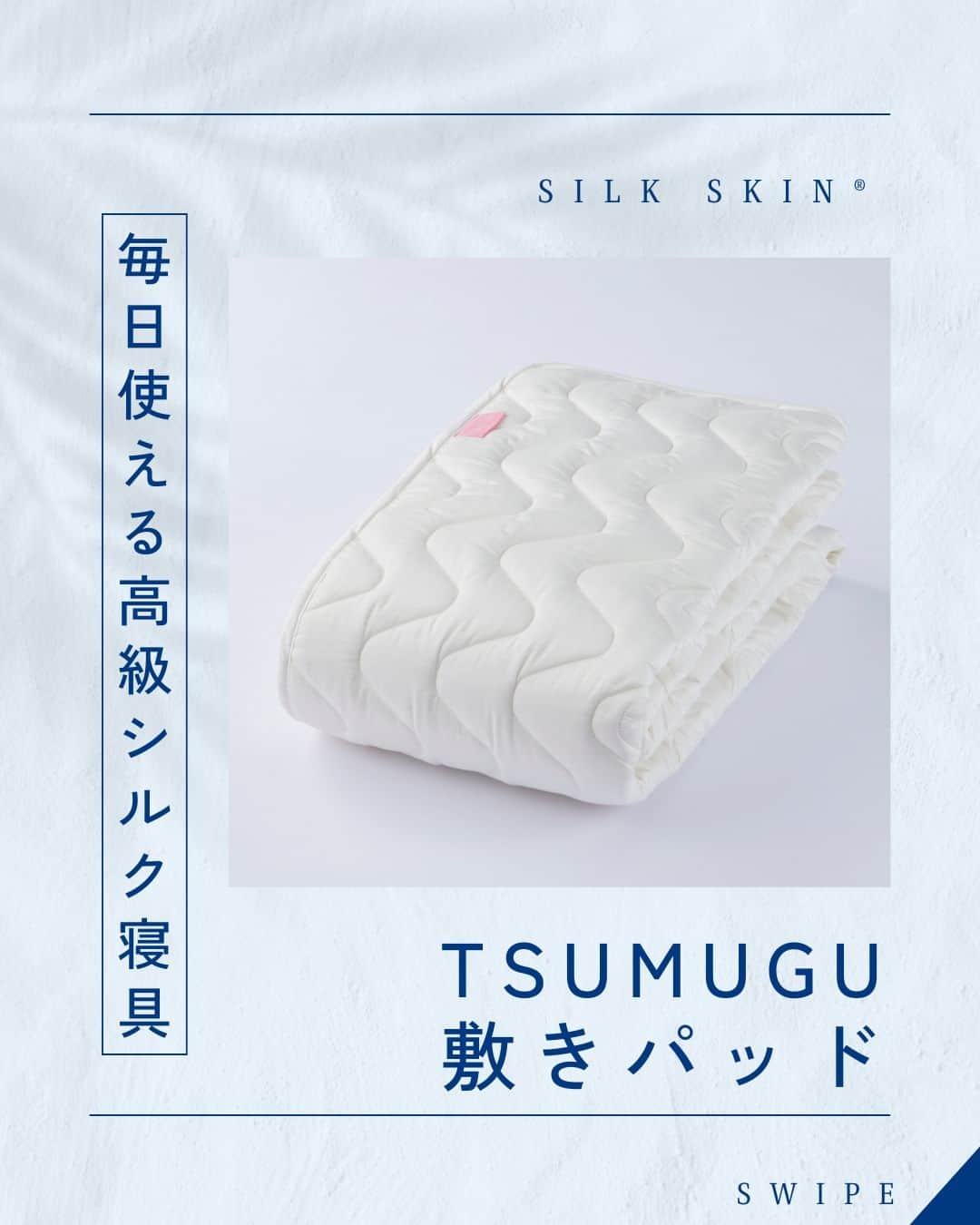 D-Breath Co., Ltd. のインスタグラム：「>>>続きをみる  こんばんは！ ディーブレスです！ @d_breath.co.jp  SILK SKIN®️TSUMUGU 敷きパッドは、 「もっとシルクを身近に、でも品質は確かに」をモットーに復刻した 「毎日使える高級シルク寝具」です🌙  シルク寝具は家庭での洗濯が難しい、高価で手が出しにくい、耐久性が不安などの壁がありました。 素材、生産方法に工夫を重ねて、「SILK SKIN TSUMUGU」がついに完成しました。  ◎シルクなのにご家庭で水洗いでき、耐洗濯性もばっちり ◎吸湿性・放湿性に優れ、一年中快適な肌触り ◎家蚕シルクを使用し品質はトップクオリティー  シングル:19,800円(税抜18,000円) セミダブル:24,750円(税抜22,500円) ダブル:29,700円(税抜27,000円) クィーン:34,650円(税抜31,500円)  シルクの寝心地はそのままに、 洗濯耐性とより優れた通気性をプラス。 暮らしにフィットしやすくなっています😊  ┄ ┄ ┄ ┄ ┄ ┄ ┄ ┄ ┄ ┄ ┄ ┄ ┄  どこよりも気持ちいい寝具を目指す🌙  ディーブレスという社名は、 DEEP BREATH＝深呼吸という言葉から生まれました。  あわただしい暮らしの中で、深呼吸するように、 ゆったりとした時を過ごしていただきたいという想いから、 様々な心安らぐアイテムを開発しています。  ┄ ┄ ┄ ┄ ┄ ┄ ┄ ┄ ┄ ┄ ┄ ┄ ┄ このアカウントでは ・起きたばかりなのに身体がだるおも ・夜なかなか寝付けない ・朝スッキリ起きれない  という方に向けて 睡眠の知識を発信中！  ＼フォローして最上級の眠りを手に入れる／ @d_breath.co.jp  #自律神経 #睡眠 #睡眠の改善 #睡眠不足 #快眠 #更年期 #ストレス #疲労回復 #肩こり解消 #自律神経失調症 #自律神経ケア #自律神経を整える #ストレスケア #ディーブレス #SILKSKIN #TSUMUGU＃敷きパッド＃シルク #シルク寝具 #シルク布団 #シルクスキン」