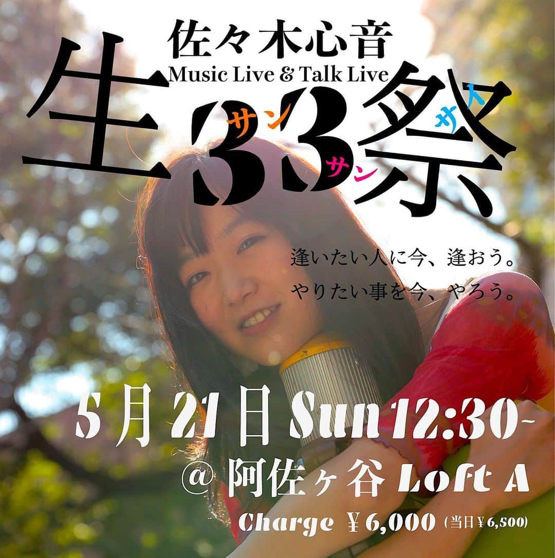 佐々木心音のインスタグラム：「【全力お知らせ🗣️】 5/21(日)12:30〜@AsagayaLoftA  33歳の誕生日イベントやります！！  超豪華メンバーなので 多分二度と観られません。 配信なし、もう皆に直接会いたいよ。  ソロ曲も初生披露、 そして大好きな面々とディープな話を沢山したい！！  【チケットはこちら】 https://www.loft-prj.co.jp/schedule/lofta/24826」