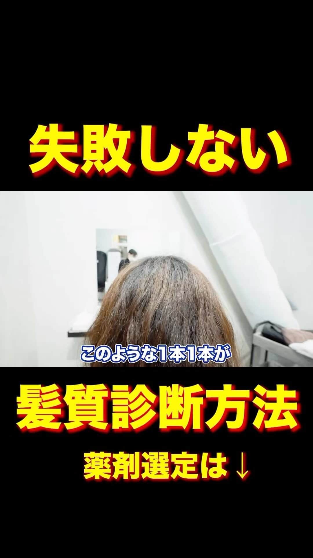 日野達也のインスタグラム：「酸性ストレートで最も大切なのは【髪質診断】 ここを怠ると失敗リスクが格段に上がります⚠️  詳しくはyoutube『日野達也』で検索👀 アクセス  東京都中央区銀座7-3-7 ブランエスパ銀座 11F THE SALONS内B区画sins  銀座駅C２出口徒歩5分 有楽町駅中央口徒歩6分 日比谷駅A4出口徒歩10分 新橋駅徒歩10分  #sins  #髪質改善　#酸性ストレート　#縮毛矯正　#エイジング毛」