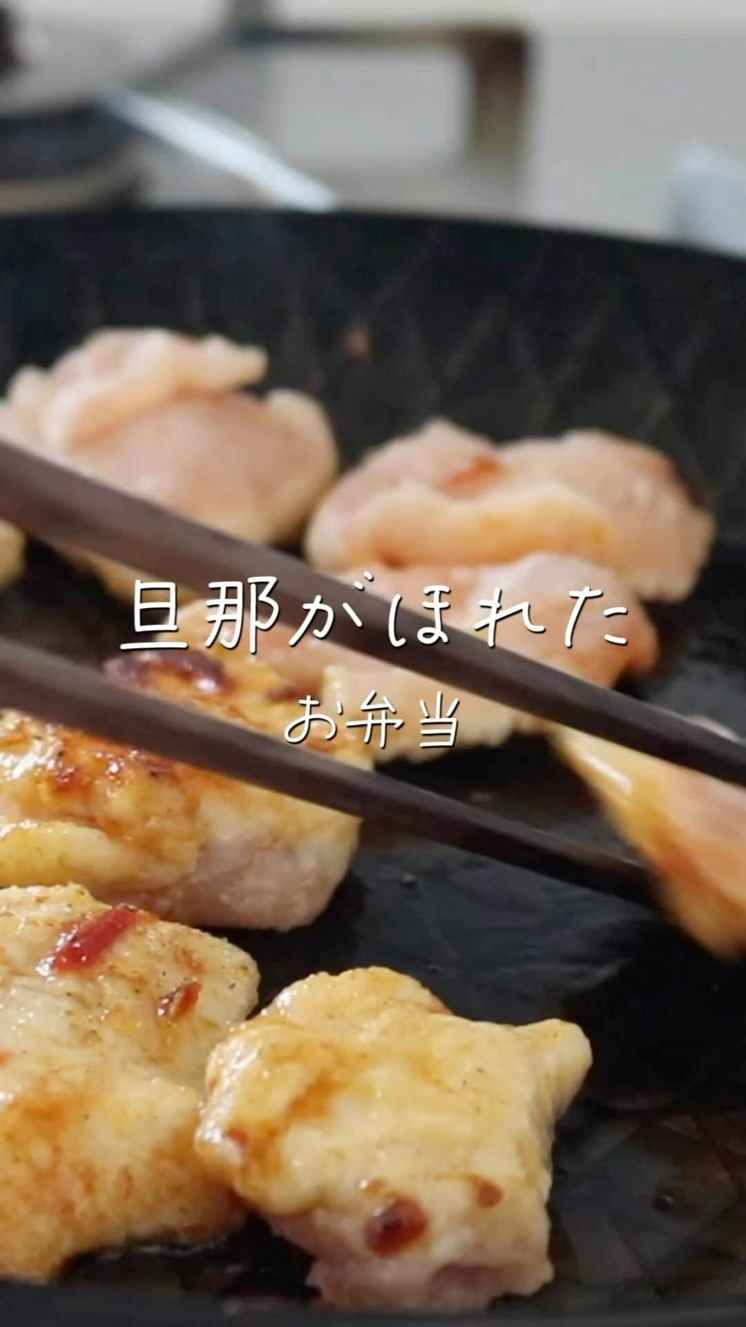 にぎりっ娘。のインスタグラム：「#料理音 も楽しんでね♫ #ASMR  ホイコーローと言えば豚肉？ もちろん豚肉も美味しいけど、 ヘルシーな鶏むね肉も負けないくらい美味しい‼  主人はもちろん、視聴者さんにも「胸肉の方が美味しい‼」と とっても好評なレシピです。  お財布にも体にも優しい鶏むね肉のホイコーロー ぜひぜひ作ってみてください♡  𓌉◯𓇋お弁当メニュー 　ごはん 　鶏むね肉とキャベツの回鍋肉 　人参のツナサラダ 　小松菜のポン酢和え  ——————————————— 鶏むね肉とキャベツの回鍋肉 ——————————————— ＜材料＞ 　鶏むね肉…１枚(300g)　 　キャベツ…200g　ざく切り 　塩コショウ…適量 　片栗粉…適量 　ごま油・豆板醤…小１  （ソース） 　おろしニンニク…小1/2 　砂糖…小１ 　酒・オイスターソース・甜麺醤…各大１ 　※甜麺醤の代用…味噌大1/2、砂糖・しょうゆ・すりごま各小１  ＜作り方＞ ①キャベツはざく切りし、鶏むね肉はフォークで数十箇所刺し、食べやすい大きさにそぎ切りする。  ②鶏肉に塩コショウを振り、片栗粉をまぶす。  ③フライパンにゴマ油を熱し、豆板醤・鶏むね肉を焼く。  ④片面１～２分ほど焼いてひっくり返し、キャベツを加える。  ⑤キャベツの上に鶏肉を乗せ、蓋をして１～２分ほど蒸し焼きする。  ⑥ソースを加えてよく絡める。  -————————— 人参のツナサラダ -————————— ＜材料＞ 　人参…50g 　シーチキン…1/2缶  （調味料） 　しょうゆ…小1/2 　かつお節…1パック  ＜作り方＞ ①人参は細切りし、レンジ600wで1分10秒ほど加熱。  ②水分を拭き取ってシーチキン、調味料と和える。  -————————— 小松菜のポン酢和え -————————— ＜材料＞ 　小松菜…50g  （調味料） 　ポン酢…小１  ＜作り方＞ ①小松菜はざく切りし、レンジで１分ほど加熱する。  ②さっと冷水にとって水分を絞り、ポン酢と和える。  ————✂-—————✂——————  ＼平日をちょっとだけラクする本／  新刊「週末１時間で５品　ゆるっと作り置き」  amazonで予約開始！！ ※特典あります  ＼お弁当の悩みを解決する本はこちら／  ★「頑張らないお弁当 」～おかずは1品じゃ、ダメですか?～ 　✨おかげさまで８刷増刷しました✨ →https://amzn.to/3l2pX1b   全国の書店、Amazon、楽天ブックス、Yahoo!ショッピング プロフィールのリンクからお買い求め頂けます。  ————✂-—————✂——————  #鶏むね肉の回鍋肉 #鶏むね肉のホイコーロー #鶏むね肉 #春キャベツ #ホイコーロー #回鍋肉 #お弁当作り #お弁当記録 #お弁当リール #リール #わっぱ弁当 #簡単弁当 #簡単レシピ #レシピ動画 #」