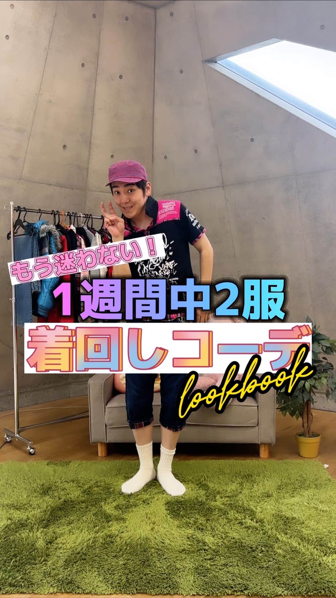 のインスタグラム：「. もう迷わない！ 1週間中2服 着回しコーデlookbook . #みんな服選ぶのって大変だよね #着回していこう #月曜日から日曜日まで #みんなの参考になるといいな！ #みんなは何曜日のコーデが好き？ #私服のセンスが中2で止まってる彼氏 #ルックブック #着回しコーデ」