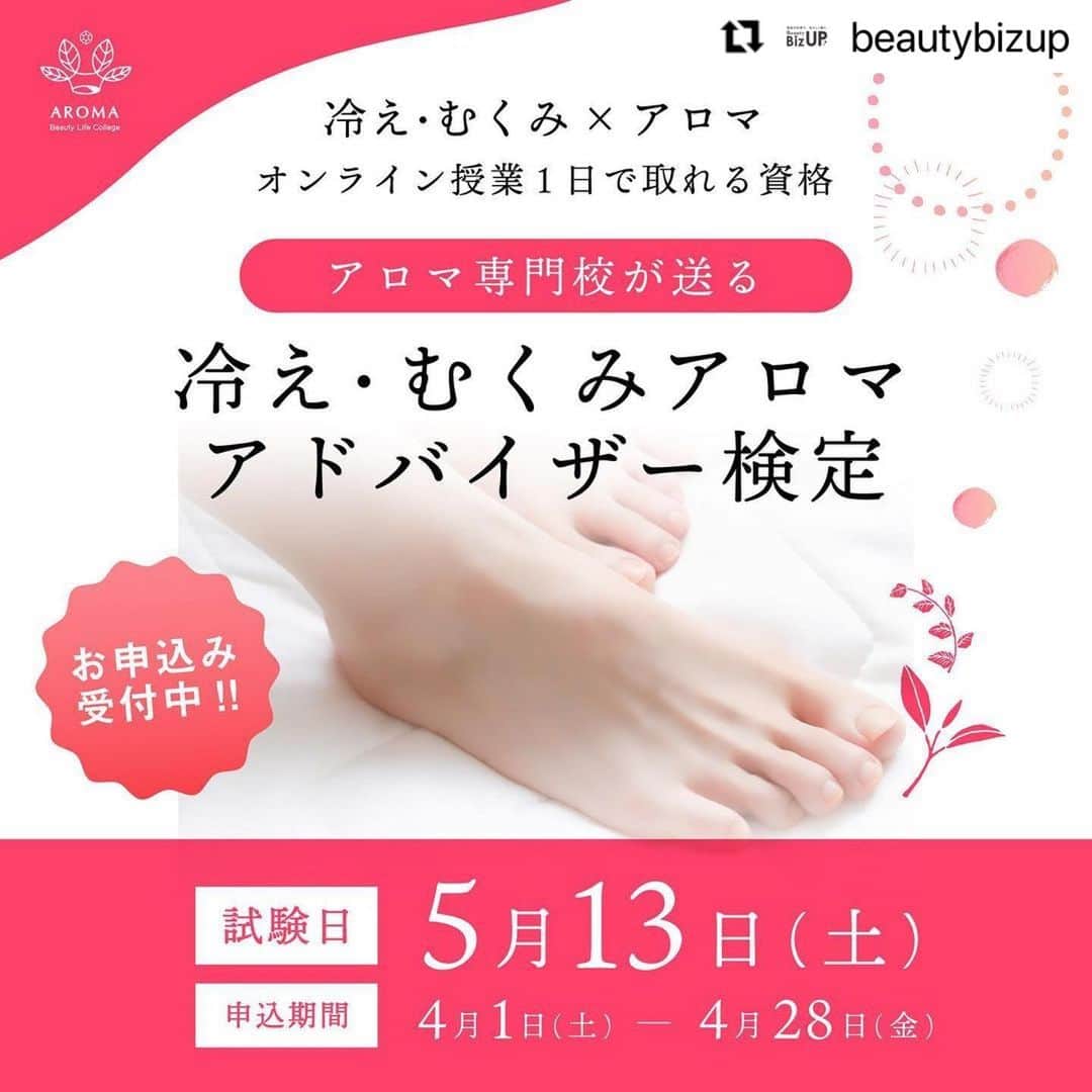 のインスタグラム：「#Repost @beautybizup with @use.repost ・・・ BeautyBizUP(ビューティビズアップ)総合窓口です😊 ⁡ 今回は5月に開催する新たな認定試験についてご案内させていただきます✨ ⁡ 4月28日(金)までのお申込みで、 “特別割引価格”で受講頂けます✿✿✿ ⁡ NEW　 ━━━━━━━━━━━━━━━━━━ アロマ専門校が送る 冷え・むくみアロマアドバイザー検定 ━━━━━━━━━━━━━━━━━━ 温活やマッサージをしているのに冷えやむくみが改善しない… これらの悩みには様々な原因があり、身体のメカニズムや生活スタイルが大きく関係しています。 ⁡ 「冷え・むくみアロマアドバイザー検定」では、冷えとむくみのメカニズムに加え、自律神経やホルモンの知識、自分で対処できるケア方法や実践アロマについても学んでいきます。 ⁡ 《 こんな方におすすめ 》 ・手足やお腹が冷えやすい ・顔にくまができやすい ・朝、顔がむくみやすい ・肌荒れしやすい ・疲れやすい ・抜け毛や白髪が気になる ⁡ ━━━━━━━━━━━━━━━━━━ 検定概要 ━━━━━━━━━━━━━━━━━━ 日程　5月13日(土) 時間　13:00～17:00(休憩30分) ⁡ オンライン(ZOOM)にて3時間の講習会に参加した後オンラインの試験を行います。 受講に必要な教材やテキストは郵送にてお送りします。 ⁡ 忙しい方でも1日のオンライン講習で専門資格を取得することができ、 資格取得後は、サロンのお客様やご家族・ご友人の不調に対し、きちんと筋道を立てて説明できる知識が身につきます。 ⁡ ━━━━━━━━━━━━━━━━━━ お申込み締切日　4月28日 ━━━━━━━━━━━━━━━━━━ 今回締切日までのお申込みで、 通常受講料55,000円を29,800円で受講頂けるキャンペーンを実施しています。(税込・教材費込み) ⁡ 特別価格で資格を取得できるチャンスですのでご希望の方はお早めにお問合せくださいませ。 ⁡ ━━━━━━━━━━━━━━━━━━ 検定概要詳細・お申込み ━━━━━━━━━━━━━━━━━━ プロフィール欄のURLをクリックし、 『冷え・むくみアロマアドバイザー検定申込』のボタンから詳細のご確認、お申込下さい。 ⁡ ※お申込み頂きましたら、数日以内にお支払いについてご案内致します。 ⁡ その他、ご不明点やご質問がございましたらお気軽にご相談ください。 ▼お問合せはこちら Mail: info@bs-biz.net ⁡ 各種公式Instagramでは最新情報をいち早くお届け！フォローして是非チェックしてみてくださいね✨」