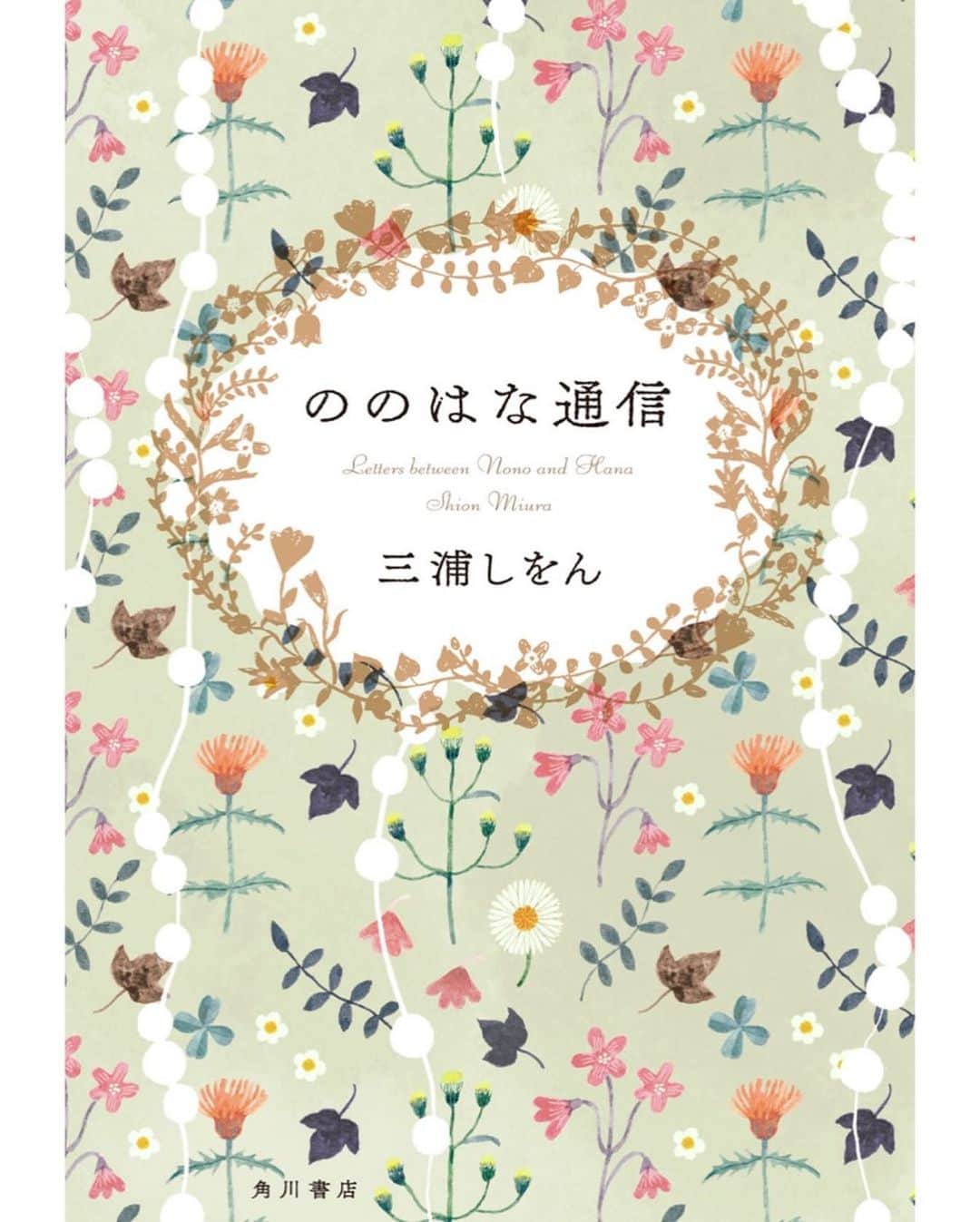 鎌田梢のインスタグラム：「最近面白かった本 📕ののはな通信/三浦しをん 学生〜大人の女子2人の往復書簡。手紙やメールは時空を超える不思議なツール。読む人みんなが自分がいるって思える作品かも。  📕赤と白とロイヤルブルー 米ベストセラーのYA小説。性別、人種のチョイスが時代に合っててすっきりした！めちゃくちゃ王道ラブロマンス。映画楽しみ☺️  📕グレイスイヤー これも米のYAのフェミニズム小説。ディストピアもの？ものすごく恐ろしいことが起こるけど、案外みんな体験してることなのがさらに怖い。でもラストに大きな希望…！これも映画化するらしく、期待高まる！  #読書記録 #本棚」