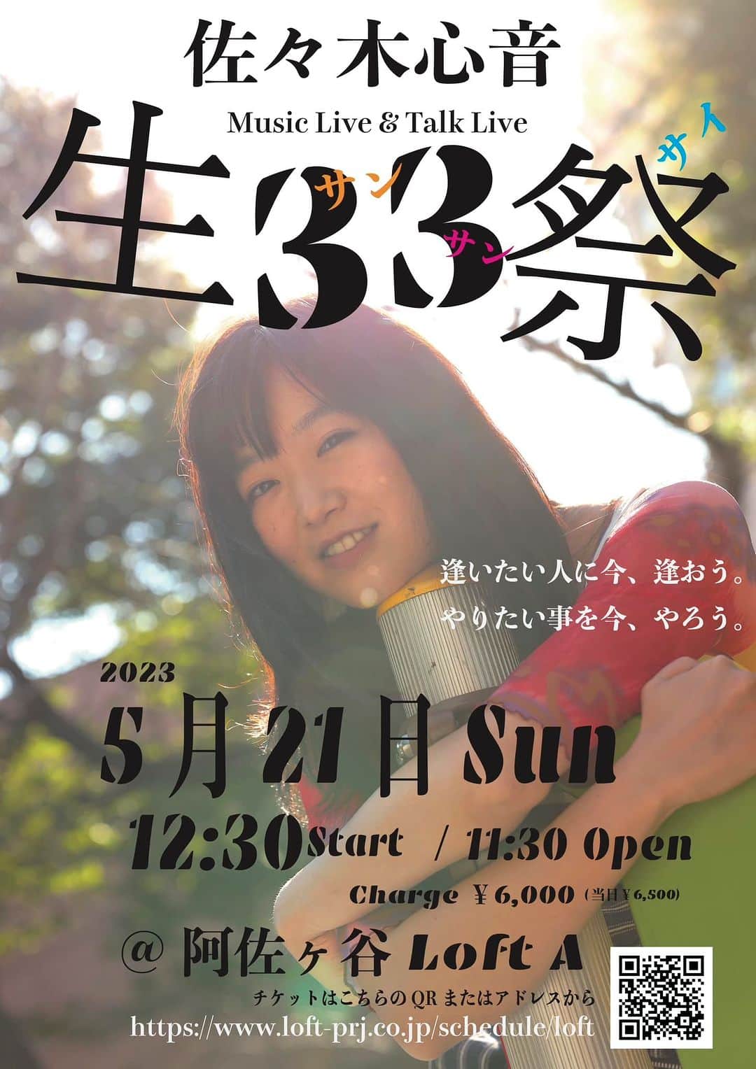 佐々木心音のインスタグラム：「イベントタイトル 【佐々木心音 生33祭】  〜逢いたい人に今、逢おう。 　　　　やりたい事を今、やろう。〜  5/21(日)12:30 start / 11:30 open @阿佐ヶ谷ロフトA  ・出演者 佐々木心音(Actor/Vo.) 桝田幸希(Actor) 桜木梨奈(Actor) 阿知波考 (石井監督作品プロデューサー) 瀬々敬久(映画監督) 牛丸亮(Actor/映画監督) 司会/オケタニ教授 Band/佐々木裕子(key.)磯玲二(Gt.)山本隆介(Ba.)岡山晃久(Per.)  チケット代 6,000円　(当日6,500円) ◆ご予約はこちらから https://www.loft-prj.co.jp/schedule/lofta/248296  「私、33歳の誕生日に満を持して、ごった煮イベントを企画しました！ 配信なし、逢いに来て下さい。 これを逃したらもう二度と見られないコラボ、私の今逢いたい人達を集めました。 のどかな休日の昼に、ご飯・お茶・お酒を飲みながら、音とぶっちゃけをつまんでください！by佐々木心音」」
