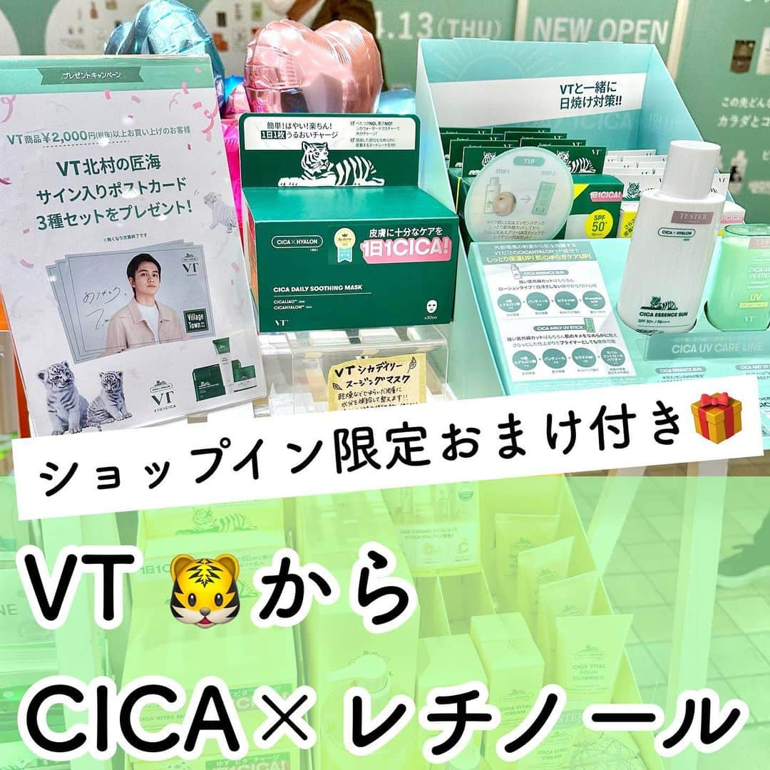 shopin_photographyのインスタグラム：「＼特典あり！VT CICAシリーズに話題のレチノール配合ラインが登場！／  ーーーーー特典ーーーーーー VT製品2,000円（税抜）以上で北村匠海さんのポストカードを🎁 さらに ショップイン限定でVTレチノールシリーズ１点でも購入すると、フェイスマスク2枚差し上げます！ ※無くなり次第終了 ーーーーーーーーーーーーーーーー  皆さまこんにちは！ 今回は、CICAといえばVTといっても過言ではない 超有名ブランドから、話題のレチノール*１が配合された スキンケアラインが登場したのでご紹介いたします！👀✨  レチノール*１と聞くと初心者は手を出しづらい… 刺激が強そう…という印象をお持ちの方も多いのではないでしょうか。  そんな方におすすめなのがこの「CICA RETI-A LINE（シカレチAライン）」  初心者の方でも使いやすい配合量で、安心してお使いいただけます🥰  《紹介商品》 - - - - - - - - - - - - - - - - ■CICA　7デイズマスク  成分の安定性を高めたレチノール誘導体*2とVT CICAをたっぷり含んだシートマスク！  毛穴が気になる方におすすめのスペシャルケア💡 キメの整った健やかな肌へ導きます。  ￥3,300（内、消費税￥300）  ■CICA　レチAクリーム  レチノール誘導体*2　0.05％配合のクリーム。 初心者さんでも手を出しやすい配合量！ 細身のチューブタイプで気になるところにピンポイントで使えるのもうれしい✨  ￥2,750（内、消費税￥250）  ■CICA　レチAエッセンス  レチノール成分をすでに使ったことがある方におすすめのエッセンス。  少量でも伸びがよく、スーッと馴染んでくれるテクスチャー。 皮脂で詰まった毛穴の汚れを落とし、つるんと滑らかな肌に導いてくれます💖  ￥3,300（内、消費税￥300）  *１ 整肌成分 *2  レチノイン酸ヒドロキシピナコロン（整肌成分） - - - - - - - - - - - - - - - -  ※一部お取り扱いのない店舗もございます。  #ショップイン#shopin#コスメ好きさんと繋がりたい#おすすめコスメ#コスメ部#コスメ紹介#コスメレポ#メイク#化粧品#コスメ#cosme#コスメマニア#VT#シカ#CICA#レチノール#ビタミンA#シカレチA#韓国コスメ#スキンケア#韓国スキンケア#ツヤ肌#新商品#エイジングケア#スキンケア用品#スキンケア紹介#スキンケア用品」