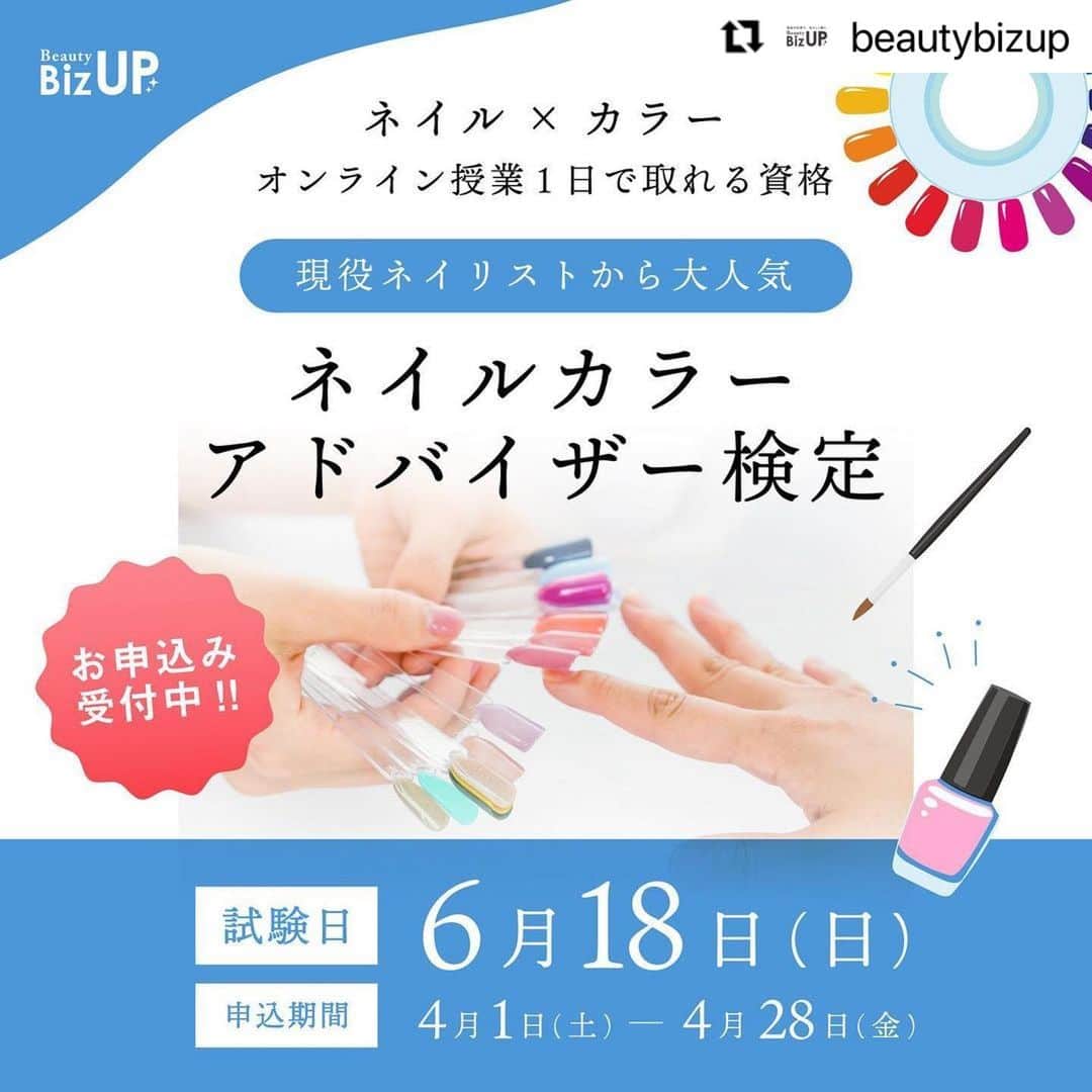 CLASTYLEのインスタグラム：「#Repost @beautybizup with @use.repost ・・・ BeautyBizUP(ビューティビズアップ)総合窓口です😊 ⁡ 今回は6月に開催する新たな認定試験についてご案内させていただきます✨ ⁡ 4月28日(金)までのお申込みで、 “モニター価格”で受講頂けます✿✿✿ ⁡ NEW　 ━━━━━━━━━━━━━━━━━━ モニター価格は今だけ！ ネイルカラーアドバイザー検定 ━━━━━━━━━━━━━━━━━━ ネイルをしていて一番初めにつまづくのは「色」についての悩みと言われています。 「自分に似合う色は？」 「お客様に似合う色は？」 「この色に合う色でアートしたい」 など色に関する悩みは様々です。　 ⁡ 「ネイルカラーアドバイザー検定」では、 色の基礎から組み合わせ、 混色などを理論的に学ぶことが出来ます。 ⁡ 《 こんな方におすすめ 》 ・いつも同じようなカラーを選んでしまう ・センスのいい配色が知りたい ・イエベやブルベが分からない ⁡ というお悩みを抱えた方へオススメの認定資格です。 ⁡ ━━━━━━━━━━━━━━━━━━ 検定概要 ━━━━━━━━━━━━━━━━━━ 日程　6月18日(日) 時間　12:00～16:00(休憩30分) ⁡ オンライン(ZOOM)にて講習会に参加した後オンラインの試験を行います。 受講に必要な教材やテキストは郵送にてお送りします。 ⁡ 忙しい方でも1日のオンライン講習で専門資格を取得することができ、 資格取得後は、サロンのお客様やご家族・ご友人に対し、きちんと筋道を立てて説明できる知識が身につきます。 ⁡ ━━━━━━━━━━━━━━━━━━ お申込み締切日　4月28日 ━━━━━━━━━━━━━━━━━━ 今回締切日までのお申込みで、 通常受講料55,000円を19,800円で受講頂けるキャンペーンを実施しています。(税込・教材費込み) ⁡ 特別価格で資格を取得できるチャンスですのでご希望の方はお早めにお問合せくださいませ。 ⁡ ━━━━━━━━━━━━━━━━━━ 検定概要詳細・お申込み ━━━━━━━━━━━━━━━━━━ プロフィール欄のURLをクリックし、 『ネイルカラーアドバイザー検定申込』のボタンから詳細のご確認、お申込下さい。 ⁡ ※お申込み頂きましたら、数日以内にお支払いについてご案内致します。 ⁡ その他、ご不明点やご質問がございましたらお気軽にご相談ください。 ▼お問合せはこちら Mail: info@bs-biz.net ⁡ 各種公式Instagramでは最新情報をいち早くお届け！フォローして是非チェックしてみてくださいね✨」