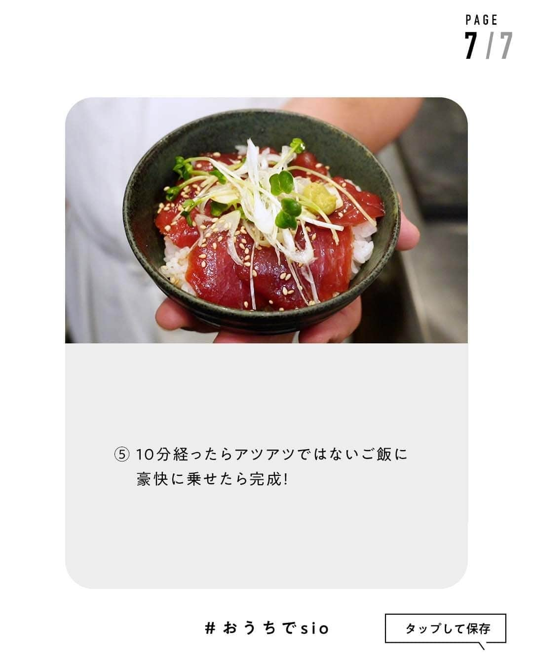 鳥羽周作さんのインスタグラム写真 - (鳥羽周作Instagram)「【マグロの漬け丼に最高】万能漬けダレ 早くてうまい！まかないの定番！ ご飯がすすむ、万能の漬けダレです。 マグロ以外でも残ったお刺身や、カツオ、白身魚などもおすすめです。  -----  材料 かき醤油　200cc 酒　50cc みりん　50cc カイワレ　適量 ネギ　適量  作り方 ① 酒とみりんを鍋に入れ煮切りアルコールを飛ばす。 （ラップをせずにレンジに入れ、600Wで50〜60秒ほど加熱でもOK）  ② ①（酒とみりん）を冷やしながらかき醤油を加えさらに冷やす。    ③ 薬味を作っていく。 カイワレを軸からはずし、ネギを薄く斜め切りにしてしばらく水にさらし、水気を切ってさらにペーパーで水分を除く。    ④ 漬けダレが冷えたらタッパに移し、水分を拭き取った刺身を10分間つける。  ⑤ 10分経ったらアツアツではないご飯に豪快に乗せたら完成！     #おうちでsio  #漬け丼 #漬けダレ #マグロの漬け #海鮮丼 #おうちご飯 #料理 #レシピ #簡単レシピ  #今日のご飯 #おうちご飯 #鳥羽周作」4月12日 19時00分 - ouchi_de_sio