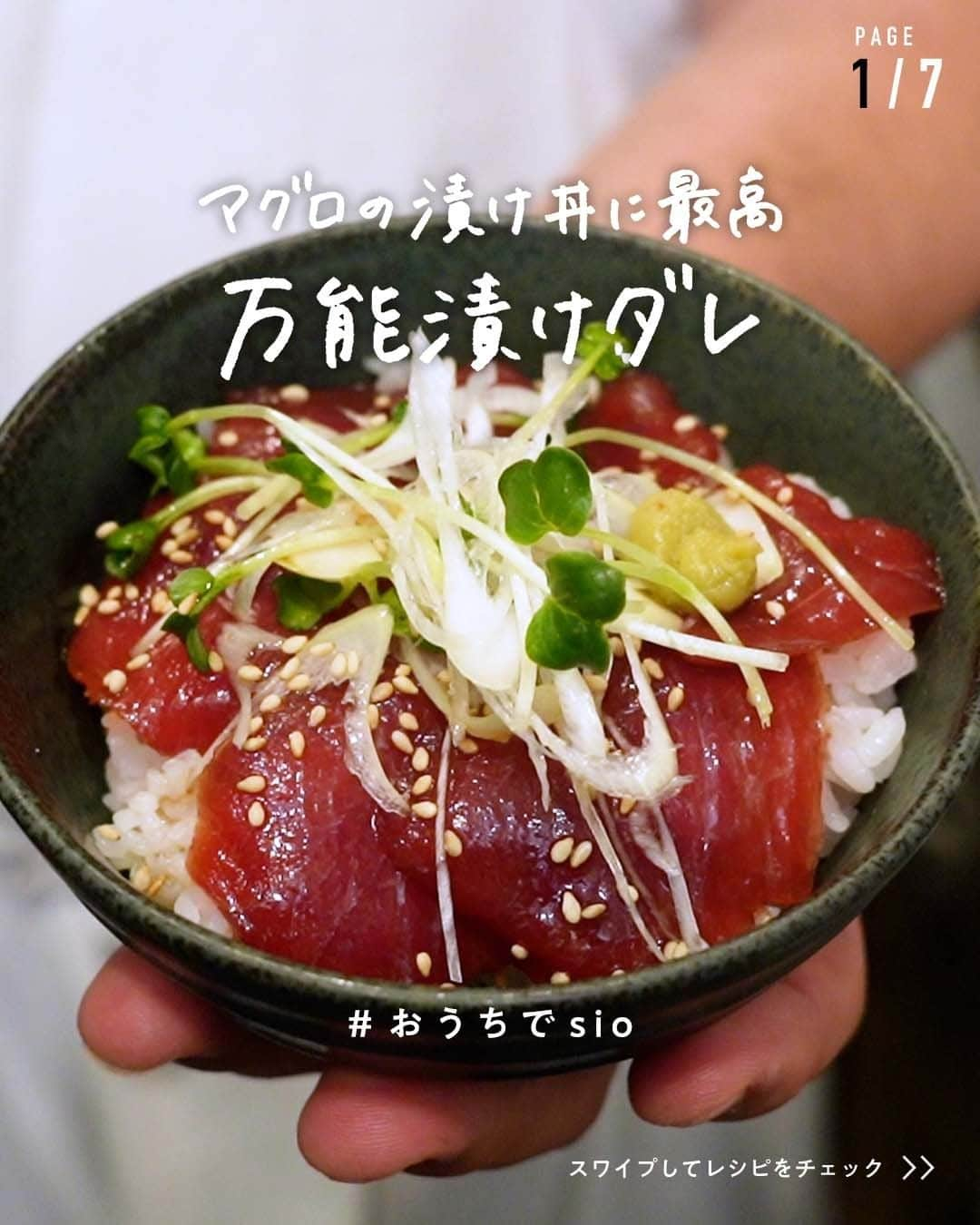 鳥羽周作のインスタグラム：「【マグロの漬け丼に最高】万能漬けダレ 早くてうまい！まかないの定番！ ご飯がすすむ、万能の漬けダレです。 マグロ以外でも残ったお刺身や、カツオ、白身魚などもおすすめです。  -----  材料 かき醤油　200cc 酒　50cc みりん　50cc カイワレ　適量 ネギ　適量  作り方 ① 酒とみりんを鍋に入れ煮切りアルコールを飛ばす。 （ラップをせずにレンジに入れ、600Wで50〜60秒ほど加熱でもOK）  ② ①（酒とみりん）を冷やしながらかき醤油を加えさらに冷やす。    ③ 薬味を作っていく。 カイワレを軸からはずし、ネギを薄く斜め切りにしてしばらく水にさらし、水気を切ってさらにペーパーで水分を除く。    ④ 漬けダレが冷えたらタッパに移し、水分を拭き取った刺身を10分間つける。  ⑤ 10分経ったらアツアツではないご飯に豪快に乗せたら完成！     #おうちでsio  #漬け丼 #漬けダレ #マグロの漬け #海鮮丼 #おうちご飯 #料理 #レシピ #簡単レシピ  #今日のご飯 #おうちご飯 #鳥羽周作」