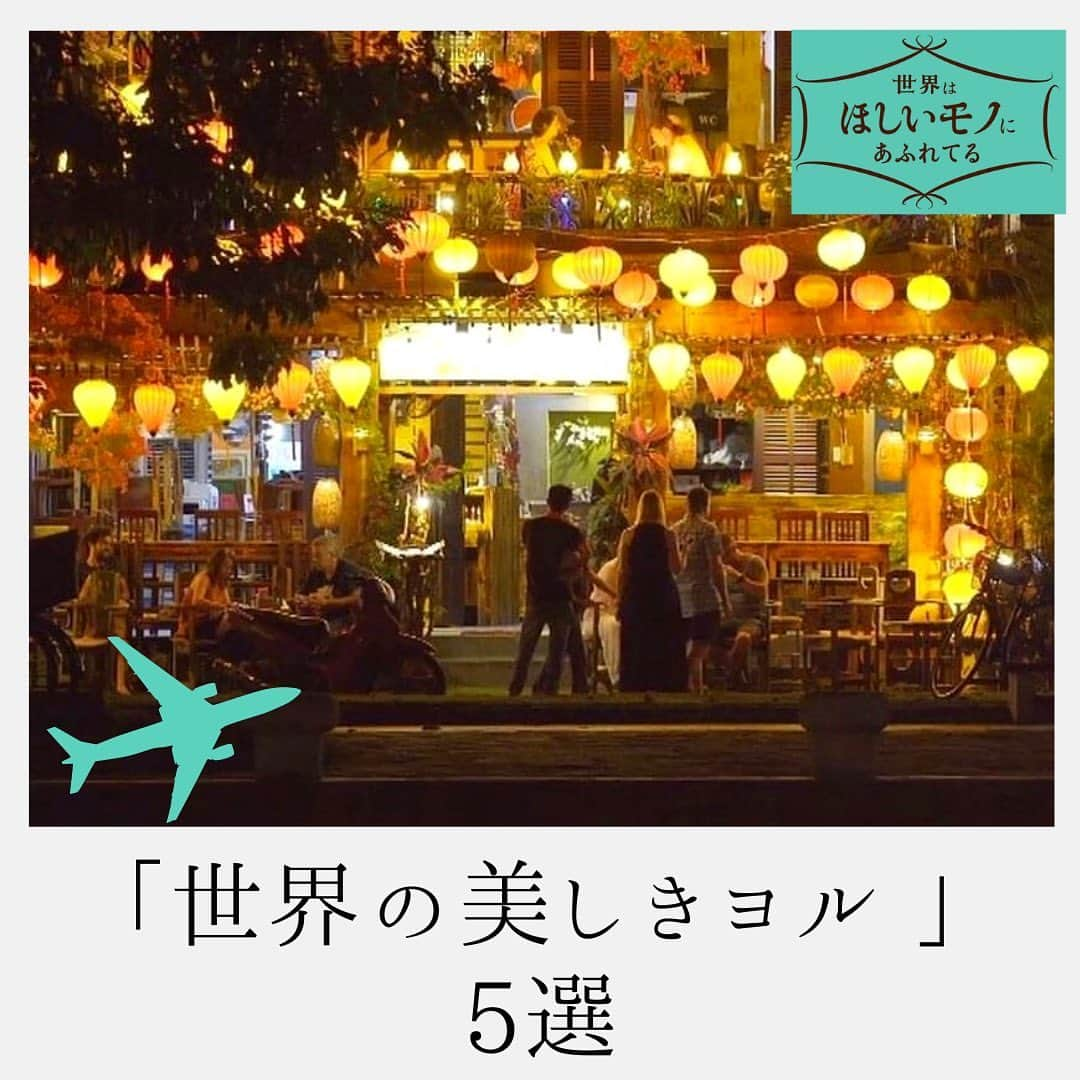 NHK「世界はほしいモノにあふれてる」のインスタグラム：「＼🎉今日は放送開始から5年の日🎂／  きょう、4月12日は、 せかほし放送開始から5年の日になります！ わーー、ぱちぱち👏🐶🐱👓🦚🍓🐰🦋  振り返ってみると、 「世界はこんなにも美しい」と 感じることばかりでした。  心ときめく感動をくれた すべての出演者、 そして、応援してくださった皆様に、 改めて感謝です。  ほっとするヨルのひととき、 きらめく世界を届けてきた、せかほし。 今宵は、これまで旅した世界のヨルに 想いを馳せてみませんか🌙  かの有名な画家・ゴッホ🎨は、 「昼よりも夜の方が生き生きとしていて   色彩に富んでいる」  という言葉を残したそうですが、 世界のヨルは、本当に色彩豊か。 一つ一つの光から、 その国が長いときを経て積み重ねてきた文化や歴史、 人々の営みを感じます🍀  さぁ、お気に入りのヨルはありましたか🌃 今年は、様々な形で皆様に感謝を 伝えていきますので、 応援よろしくお願いします🌏  #夜景　#海外旅行　#夜  #旅行好きな人と繋がりたい  #絶景　#夜景スポット  #せかほし #これからも旅を一緒に #ありったけの感謝を込めて」