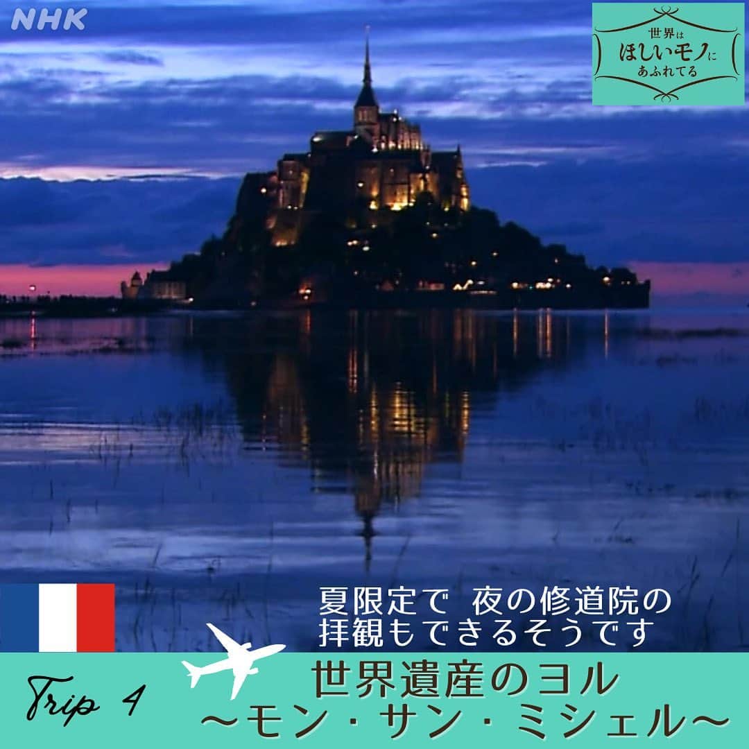 NHK「世界はほしいモノにあふれてる」さんのインスタグラム写真 - (NHK「世界はほしいモノにあふれてる」Instagram)「＼🎉今日は放送開始から5年の日🎂／  きょう、4月12日は、 せかほし放送開始から5年の日になります！ わーー、ぱちぱち👏🐶🐱👓🦚🍓🐰🦋  振り返ってみると、 「世界はこんなにも美しい」と 感じることばかりでした。  心ときめく感動をくれた すべての出演者、 そして、応援してくださった皆様に、 改めて感謝です。  ほっとするヨルのひととき、 きらめく世界を届けてきた、せかほし。 今宵は、これまで旅した世界のヨルに 想いを馳せてみませんか🌙  かの有名な画家・ゴッホ🎨は、 「昼よりも夜の方が生き生きとしていて   色彩に富んでいる」  という言葉を残したそうですが、 世界のヨルは、本当に色彩豊か。 一つ一つの光から、 その国が長いときを経て積み重ねてきた文化や歴史、 人々の営みを感じます🍀  さぁ、お気に入りのヨルはありましたか🌃 今年は、様々な形で皆様に感謝を 伝えていきますので、 応援よろしくお願いします🌏  #夜景　#海外旅行　#夜  #旅行好きな人と繋がりたい  #絶景　#夜景スポット  #せかほし #これからも旅を一緒に #ありったけの感謝を込めて」4月12日 19時00分 - nhk_sekahoshi
