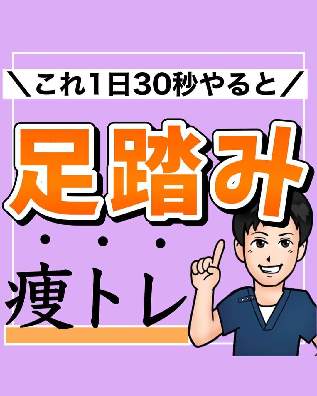 あべ先生のインスタグラム：「【これ1日30秒やると】ぽっこりお腹！血圧調整！むくみ解消！脂肪燃焼🔥 ⁡ ⁡ @seitai_tomoka ←他の投稿はコチラから ⁡ ⁡ やってくれたらぜひ🍖🔥で 教えて下さいね〜！！ ⁡ ⁡ 簡単な動きですが 「足首、ひざ、股関節」 これらを意識的に動かすことで ただウォーキングするよりも、うんと効果があります👍😊 ⁡ ⁡ スキマ時間で ぜひ、やってみて〜🔥 ⁡ ⁡ ⁡ 今回の内容が参考になったら👍【いいね】 ⁡ 後から繰り返し見たい人は👉【保存マーク】 ⁡ ------------------------------------- ▫️あべ先生のプロフィール 『昨日よりも健康なカラダ』をモットーに ⁡ 女性の 「いつまでもキレイでいたい！」 「痛みなく人生楽しく生きていきたい！」を ⁡ 叶えるべく活動中！ ------------------------------------- ・ ・ ⁡ #お家で出来る筋トレ#宅トレ  #痩せる方法 #骨盤調整 #ぽっこりお腹 #ぽっこりお腹解消 #お腹痩せ #お腹やせ #ふくらはぎ痩せ #下半身痩せ #むくみ解消 #自律神経 #便秘解消  #自律神経を整える」