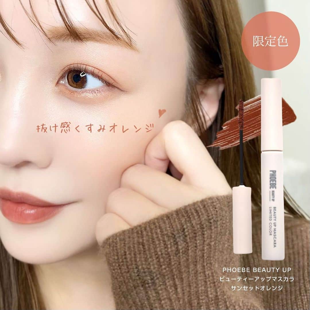 海老原りさのインスタグラム：「＼限定色発売／ 　 　 　 PHOEBE BEAUTY UPから 限定色のマスカラが発売されるの、知ってた？  確か以前発売されたモカピンクは LDK the BEAUTY 2023年3月号の 暖色マスカラベストバイに選ばれたらしいよ🫣 　 今回の限定色も要チェック〜✍🏻✨ 　 ビューティーアップマスカラ ‾‾‾‾‾‾‾‾‾‾‾‾‾‾‾‾‾‾‾‾‾‾‾‾‾‾‾‾‾‾‾‾‾‾‾‾‾‾‾‾‾‾‾‾‾‾‾‾‾ ・サンセットオレンジ トレンドカラーを意識しながらも 派手すぎず日常使いが叶うオレンジカラーで ちょっとくすんでいるのがまたお洒落！  最近オレンジのマスカラの需要も増えて 誰でも取り入れやすくなった気がする👏🏻 　 私もこの日のメイクで使っているんだけど いつものメイクのちょいアクセントにぴったり♩  ・ミッドナイトネイビー まつ毛の存在感をキープしながら 知的で品のある印象に仕上げてくれる。 黒よりも透明感が出るし カラーマスカラ初心者の方にもオススメ◎✨ 　 　 ビューティーアップマスカラは 2種類の長さの違う極細ファイバーが ぎっしり配合されているので まつ毛1本1本をしっかりキャッチして 自然なロングまつ毛になるよ😌 　 スクリューブラシも 極細ファイバーに適した小さめらしい✨ 　 皮脂などの油分には強く 日中もパンダ目になりづらい印象◎ 　 こう聞くと洗顔時に落ちにくそうだけど まつ毛や目元になるべく負担をかけたくないという ブランドの思いから 38℃以上のお湯で簡単オフできる処方になっていて これが本当でスルッと落ちた…！✨  カラーマスカラって 王道の黒や茶色に比べで ぼやけそうなイメージだったんだけど、  こちらはファイバーに液が絡むから しっかり発色＆長さも出してくれるし まつ毛をちゃんと主張してくれるので 普段のメイクにも取り入れやすい マスカラだな〜と感じました◎✨ 　 限定色は4月15日から全国のロフト、プラザで 先行発売されるよ〜😆✨ 　 　  @phoebe_beautyup #フィービービューティーアップ #phoebebeautyup#オレンジマスカラ #ビューティーアップマスカラ #カラーマスカラ #マスカラ #pbu_pr」
