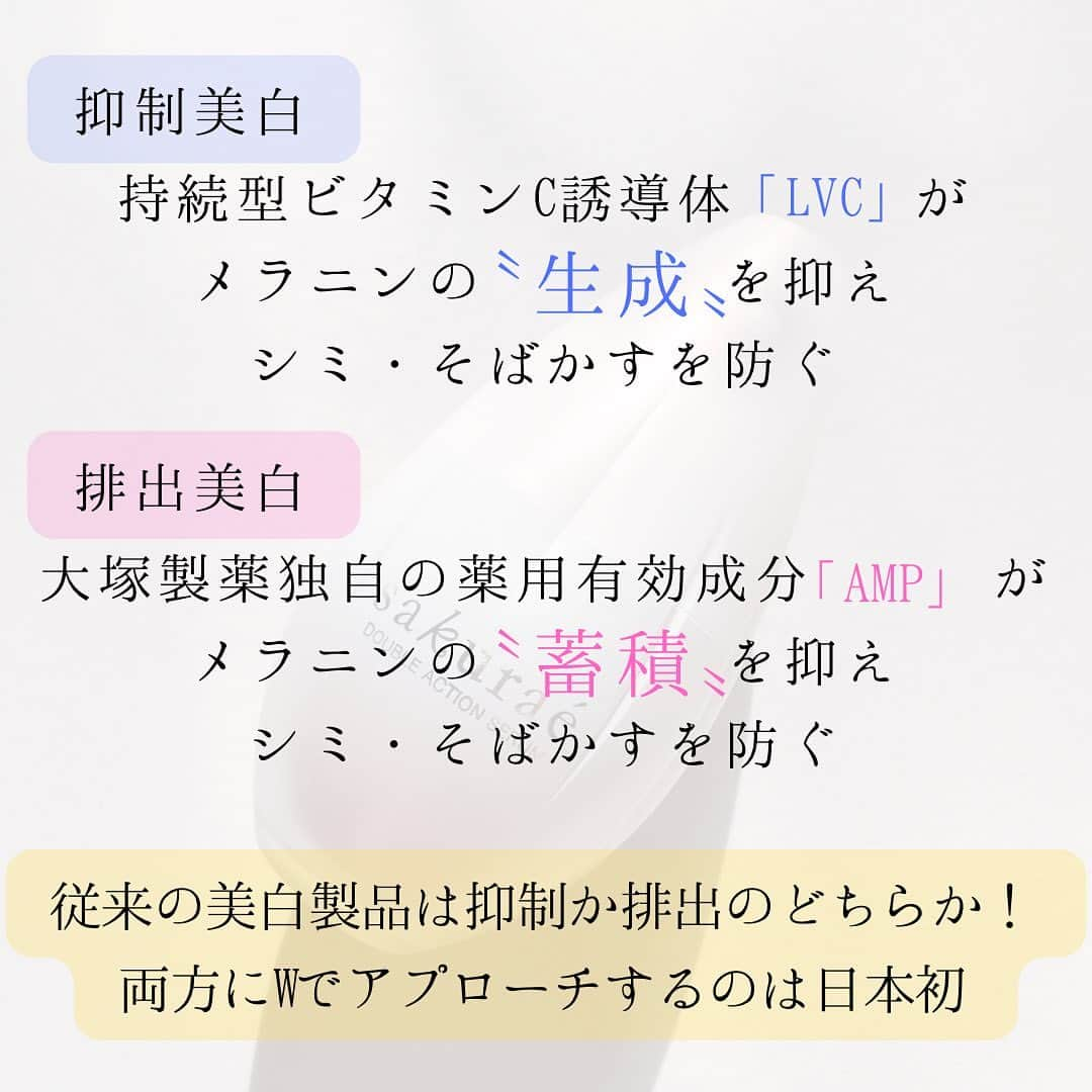 小菅晴香さんのインスタグラム写真 - (小菅晴香Instagram)「・ 🌸 sakuraé ダブルアクションセラム 🌸 ⁡ 大塚製薬の洗顔後すぐに使う薬用美白美容液🫧 ⁡ ＼ 日本初のW美白 ／ ① 持続型ビタミンC誘導体 LVC メラニンの「生成」をおさえ シミ・そばかすを防ぐ ② 大塚製薬独自の薬用有効成分 AMP メラニンの「蓄積」をおさえ シミ・そばかすを防ぐ ⁡ Wの美白効能を承認された日本で唯一の製品だそう✨ ⁡ 「蓄積」と「生成」を両方とも抑制してくれるなんて 紫外線が気になるこの季節は特に使いたい👒 ⁡ ほのかな桜の香りがふんわり甘くて スキンケアの時間が華やぐのも好き🫰🏻🌸 ⁡ とろりんとしたテクスチャーで 肌に伸ばすとしっとりしますが すぐに肌がさらっとするので、 その後の化粧水も入れやすいです🫧 ⁡ 使い続けてみて、このパッケージのような 透き通るような美肌目指すぞ🫡 ⁡ ⁡ ⁡ ⁡ ⁡ #大塚製薬 #サクラエ #サクラエ勉強会 #jclacc #コスメコンシェルジュ #美白美容液 #導入美容液 #美白ケア #メラニン対策 #エイジングケア  大塚製薬さんの勉強会に参加していただきました🌸 ありがとうございます🌿」4月12日 19時09分 - haruka.kosuge