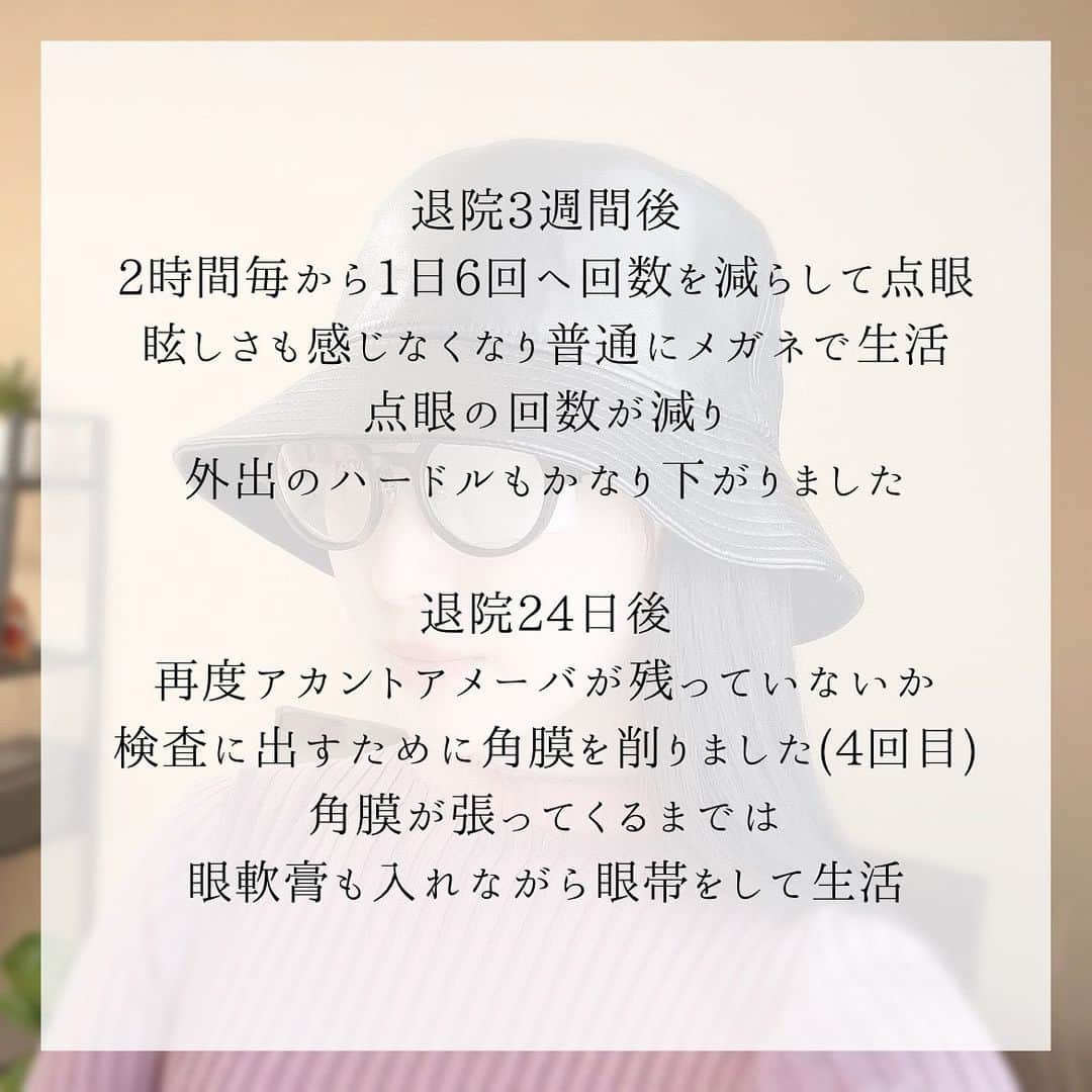 aya onoさんのインスタグラム写真 - (aya onoInstagram)「実は自分の予後について不安で、アカントアメーバ角膜炎にかかった方の経過の話とかないかな？とすっごい調べました。 でも以外と少なくて… どなたかの力になればと、まだ完治してませんが今までの経過を載せようと思います  この病院に辿り着くまでがまた長かったのですがこれはまた別でお話しします。  この時、目の痛みはかなり引いて、痛みはあるかないかくらいのレベル、ただ眩しくて右目を開けていられない状態でした。充血もありって感じ。  入院前日の夕方 多分アカントアメーバ角膜炎であろう、ということで角膜を取って初回の検査を出しました その場で入院という話でしたが、急すぎて何も準備をしていない状態でしたので一旦帰り準備をして翌日朝入院しました  入院前日の夜 まさかこんなに痛いとは… 全然効かないロキソプロフェンを飲みながらうずくまりひたすら痛みに耐える夜  入院1日目 まだまだ目は痛いのでしばらく食後定期で痛み止めを飲み対策 検査の結果が出るまではアカントアメーバ確定ではないので抗菌剤を1日6回点眼、角膜を早く再生させるために眼軟膏をしていました ちなみに相変わらずコロナで面会は禁止(これがまた辛かった笑)  入院2日目 検査結果は全て陰性 何が原因かわからない、診断もつけられない状態  入院3日目 再び角膜上皮を8割ほど取り除き検査へ また激痛です ほんっとに痛くて内服と坐薬ダブルで疼痛対策しながら乗り越えました ここから1時間毎点眼が開始  入院4〜7日目 左目が動くと同時に瞼の下で右目も動くので 処置後1〜2日は痛みがありテレビも動画もあまり見れずでしたが その後はぼちぼち本を読んだりもできるようになり、ただ右目が見えないだけの普通の人という感じ 無駄に売店行ったり洗濯まわしに行ったり笑 そしてひたすら1時間毎に点眼  入院8日目 アカントアメーバが陽性ででてきたのでここでアカントアメーバ角膜炎確定 アカントアメーバ角膜炎には有効な治療薬がありません 私の場合は某消毒液を希釈したものと抗菌のためにベガモックスを点眼しています  入院9日目 物理的に角膜に残っているアカントアメーバを取り除くのが一番早く確実 ということで3度目の角膜を削る処置  入院11日目 退院して通院治療へと切り替えました  退院後 週に2回の通院 相変わらず1時間毎の点眼  退院10日後 1時間毎から2時間毎へ回数を減らして点眼 眼軟膏もしなくて良くなったので眼帯もしなくてOKに 痛みはなくなりましたが、右目は眩しく帽子にサングラスで外出 入院前に上から色付きレンズつけられるメガネ買ってて良かった〜(写真でつけているやつです)  退院3週間後 2時間毎から1日6回へ回数を減らして点眼 眩しさも感じなくなり普通にメガネで生活 点眼の回数が減り外出のハードルもかなり下がりました  退院24日後 再度アカントアメーバが残っていないか検査に出すために角膜を削りました(4回目) 角膜が張ってくるまでは眼軟膏も入れながら眼帯をして生活  この前の処置から9日後の今日 近所は車運転して行けるようになりました  この先は徐々に点眼の回数を減らしながら様子を見て、3ヶ月後には大体完治という予想だそうです それまでコンタクトができないので (先生は一生コンタクトやめた方がいいと…) ショーには出られません 撮影は裸眼で対応できるのかな？ とにかくもうしばらくモデル復帰できそうにありません😭  めっちゃちゃ長文になっちゃった笑  結局どれくらいの視力障害が残ったかについても今後書かせて頂こうと思います  #アカントアメーバ角膜炎 #角膜炎 #ブドウ膜炎 #コンタクトレンズ障害 #カラコン #眼科 #目の充血 #目痛い #カラコン #カラーコンタクト」4月12日 19時22分 - onoaya_official