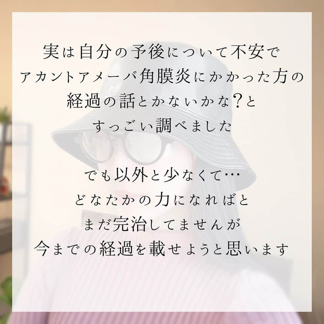 aya onoさんのインスタグラム写真 - (aya onoInstagram)「実は自分の予後について不安で、アカントアメーバ角膜炎にかかった方の経過の話とかないかな？とすっごい調べました。 でも以外と少なくて… どなたかの力になればと、まだ完治してませんが今までの経過を載せようと思います  この病院に辿り着くまでがまた長かったのですがこれはまた別でお話しします。  この時、目の痛みはかなり引いて、痛みはあるかないかくらいのレベル、ただ眩しくて右目を開けていられない状態でした。充血もありって感じ。  入院前日の夕方 多分アカントアメーバ角膜炎であろう、ということで角膜を取って初回の検査を出しました その場で入院という話でしたが、急すぎて何も準備をしていない状態でしたので一旦帰り準備をして翌日朝入院しました  入院前日の夜 まさかこんなに痛いとは… 全然効かないロキソプロフェンを飲みながらうずくまりひたすら痛みに耐える夜  入院1日目 まだまだ目は痛いのでしばらく食後定期で痛み止めを飲み対策 検査の結果が出るまではアカントアメーバ確定ではないので抗菌剤を1日6回点眼、角膜を早く再生させるために眼軟膏をしていました ちなみに相変わらずコロナで面会は禁止(これがまた辛かった笑)  入院2日目 検査結果は全て陰性 何が原因かわからない、診断もつけられない状態  入院3日目 再び角膜上皮を8割ほど取り除き検査へ また激痛です ほんっとに痛くて内服と坐薬ダブルで疼痛対策しながら乗り越えました ここから1時間毎点眼が開始  入院4〜7日目 左目が動くと同時に瞼の下で右目も動くので 処置後1〜2日は痛みがありテレビも動画もあまり見れずでしたが その後はぼちぼち本を読んだりもできるようになり、ただ右目が見えないだけの普通の人という感じ 無駄に売店行ったり洗濯まわしに行ったり笑 そしてひたすら1時間毎に点眼  入院8日目 アカントアメーバが陽性ででてきたのでここでアカントアメーバ角膜炎確定 アカントアメーバ角膜炎には有効な治療薬がありません 私の場合は某消毒液を希釈したものと抗菌のためにベガモックスを点眼しています  入院9日目 物理的に角膜に残っているアカントアメーバを取り除くのが一番早く確実 ということで3度目の角膜を削る処置  入院11日目 退院して通院治療へと切り替えました  退院後 週に2回の通院 相変わらず1時間毎の点眼  退院10日後 1時間毎から2時間毎へ回数を減らして点眼 眼軟膏もしなくて良くなったので眼帯もしなくてOKに 痛みはなくなりましたが、右目は眩しく帽子にサングラスで外出 入院前に上から色付きレンズつけられるメガネ買ってて良かった〜(写真でつけているやつです)  退院3週間後 2時間毎から1日6回へ回数を減らして点眼 眩しさも感じなくなり普通にメガネで生活 点眼の回数が減り外出のハードルもかなり下がりました  退院24日後 再度アカントアメーバが残っていないか検査に出すために角膜を削りました(4回目) 角膜が張ってくるまでは眼軟膏も入れながら眼帯をして生活  この前の処置から9日後の今日 近所は車運転して行けるようになりました  この先は徐々に点眼の回数を減らしながら様子を見て、3ヶ月後には大体完治という予想だそうです それまでコンタクトができないので (先生は一生コンタクトやめた方がいいと…) ショーには出られません 撮影は裸眼で対応できるのかな？ とにかくもうしばらくモデル復帰できそうにありません😭  めっちゃちゃ長文になっちゃった笑  結局どれくらいの視力障害が残ったかについても今後書かせて頂こうと思います  #アカントアメーバ角膜炎 #角膜炎 #ブドウ膜炎 #コンタクトレンズ障害 #カラコン #眼科 #目の充血 #目痛い #カラコン #カラーコンタクト」4月12日 19時22分 - onoaya_official