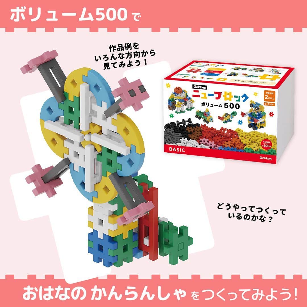 学研のニューブロック mini labo【公式】のインスタグラム：「こんにちは、いちばんくんだよ〜😊 ⁡ Gakkenニューブロック『ボリューム500』で おはなのかんらんしゃ🌼🎡を作ってみよう❗️  いろんな角度を見ながら作る時の参考にしてみてね👀  ✨最後までスライドすると　使ったパーツが見られるよ😉  ⁡  #ニューブロック の素敵な投稿をシェアさせていただきます！ 商品等のお問い合わせはHPよりお願いします💌  --------------------------------- こちらのアカウントでは、ニューブロックの新しい遊び方や新商品を紹介します✨ @gakken_newblock ↑こちらのアカウントをフォローしてね✨✨ ---------------------------------  #ニューブロック #学研のニューブロック #gakkenニューブロック #学研 #学研ステイフル #ブロック #ブロック遊び #子育て #家族 #親子 #ママ #パパ #プレママ #子供 #おもちゃ #知育玩具 #懐かしい #Gakken #いちばんくん #ロゴリニューアル #ボリューム500 #観覧車 #かんらんしゃ #おはなのかんらんしゃ」