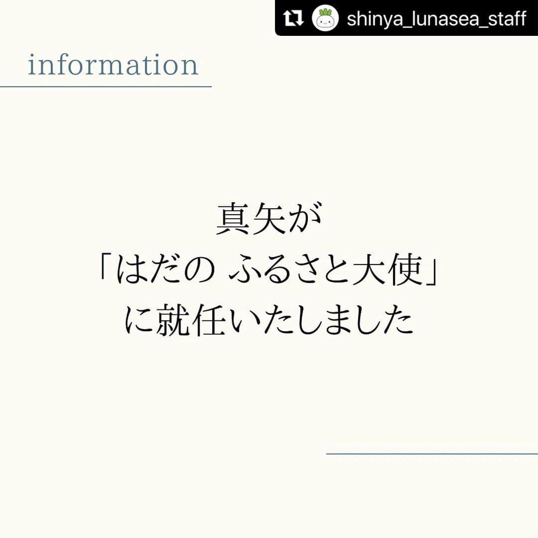 真矢さんのインスタグラム写真 - (真矢Instagram)「そうなの❣️そうなの💕  #Repost @shinya_lunasea_staff with @use.repost ・・・ 真矢が、出身地である神奈川県 #秦野市「 はだのふるさと大使 」に任命されました！  任命書授与式 及び「ＬＵＮＡ　ＳＥＡ真矢　はだのふるさと大使就任記念パフォーマンス」が行われます。  なんと公の場では初めて披露するであろう、真矢のドラムのルーツの一つでもある幼少期からの秦野仕込み、地元"祭囃子"への参加。  そして、ドラムパフォーマンスを予定しております。 この機会をお見逃しなく‼️  【日時】 ５月６日（土）午後１時～  【場所】 クアーズテック秦野カルチャーホール 大ホール （秦野市文化会館） 神奈川県秦野市平沢８２  ※入場無料  授与式は、株式会社タウンニュース社が主催する「サタデーフェスティバル」内のイベントの一つ、「ＬＵＮＡ　ＳＥＡ真矢　はだのふるさと大使就任記念パフォーマンス」の冒頭で行います。  【問い合わせ】 秦野市役所広報広聴課広報戦略担当 ０４６３（８２）５１１７  @331shinya @lunaseaofficial  #真矢 #LUNASEA #神奈川県 #秦野市 #ふるさと大使 #サタデーフェスティバル #ドラマー」4月12日 19時34分 - 331shinya