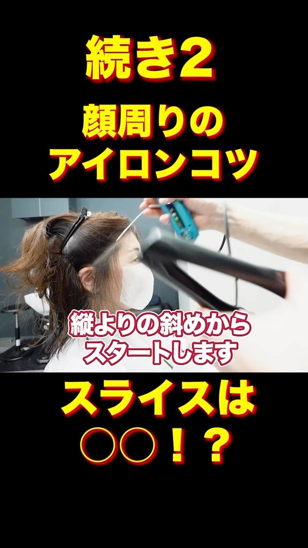 日野達也のインスタグラム：「アイロンワークにもコツ💡 更にクオリティを上げるにはアイロンの際のスライスもこだわりましょう👏  詳しくはyoutube『日野達也』で検索👀 アクセス  東京都中央区銀座7-3-7 ブランエスパ銀座 11F THE SALONS内B区画sins  銀座駅C２出口徒歩5分 有楽町駅中央口徒歩6分 日比谷駅A4出口徒歩10分 新橋駅徒歩10分  #sins  #髪質改善　#酸性ストレート　#縮毛矯正　#エイジング毛」
