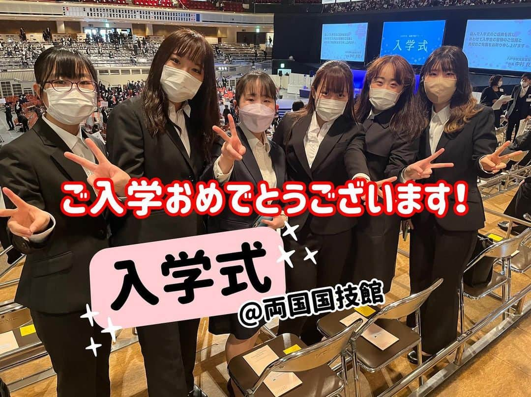 東京福祉専門学校さんのインスタグラム写真 - (東京福祉専門学校Instagram)「. 新入生のみなさんご入学おめでとうございます㊗️🌟  先日両国国技館にて入学式を執り行いました！ 新入生のフレッシュなキラキラ感がとっても伝わってきました🌱✨  滋慶学園グループの入学式は『最初の授業』として行っています。 将来目指す仕事に向かって、一人一人がよしやるぞ🔥と思いが高まる日となっていたら嬉しいです！  入学式ではみんなでケミカルライトを振ったり、ファッションショーがあったりもしました😎👗  どんな入学式なのか気になりますよね🤭❓ オープンキャンパスでお話ししますので、ぜひ聞きに来てくださいね🫣🤍  #入学式 #新入生 #入学おめでとう #専門学生 #専門学校 #滋慶学園 #滋慶学園グループ  #東京福祉専門学校 #福祉 #保育 #リハビリ の専門学校 #東京 #西葛西 #江戸川区 #ディズニー に近い専門学校」4月12日 19時59分 - tokyo_fukushi