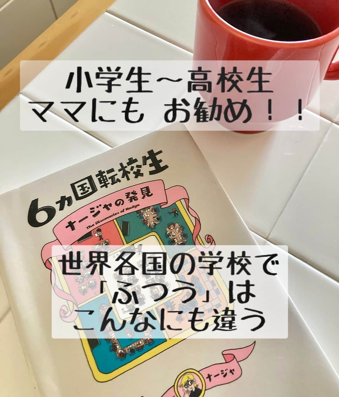 石崎佳代子さんのインスタグラム写真 - (石崎佳代子Instagram)「📖 コロナ禍で配信サブスクに入ってから 随分ペースは落ちましたが、 本が好きです。  だいたい、毎週２本の配信映画を見て、 本を２冊というペース。  なのでたまにはお勧めの本も。  ＊＊＊＊＊＊＊＊＊＊＊＊ キリーロバ・ナージャ　 「６ヵ国転校生　ナージャの発見」 集英社インターナショナル  イギリス、フランス、アメリカ、 日本、カナダ、ロシアの ６ヵ国で転校を重ねた著者。  各国の教室で「発見」したことは、 学校での「良い評価」や 「ふつうの行動」に合わせようと 息苦しくなる必要はないんだなあと 気づかせてくれます。  机はどんな向きに並べる？ 鉛筆とボールペン、どちらを使う？ 水泳って何を習うもの？ 先生ってどういう存在？  疑問だらけの教室から 「こうしたいなら、こうした方が良いよね」と 各国で目的が違うことを発見し、 納得していくナージャ。  自分で考え、選択することが大切なんだなあ。  ティーンエージャーの頃に 読んでいたかったなあと思う１冊。  ノート1冊、鉛筆１本でも 選ぶ目線が変わりました。  #おすすめ本　#海外生活　#子育ての悩み　#小学生ママ　#小学生　#中学生　#高校生　#学校　#転校 #読書記録 #読書ノート #読書の記録」4月12日 20時00分 - kayoko_ishizaki