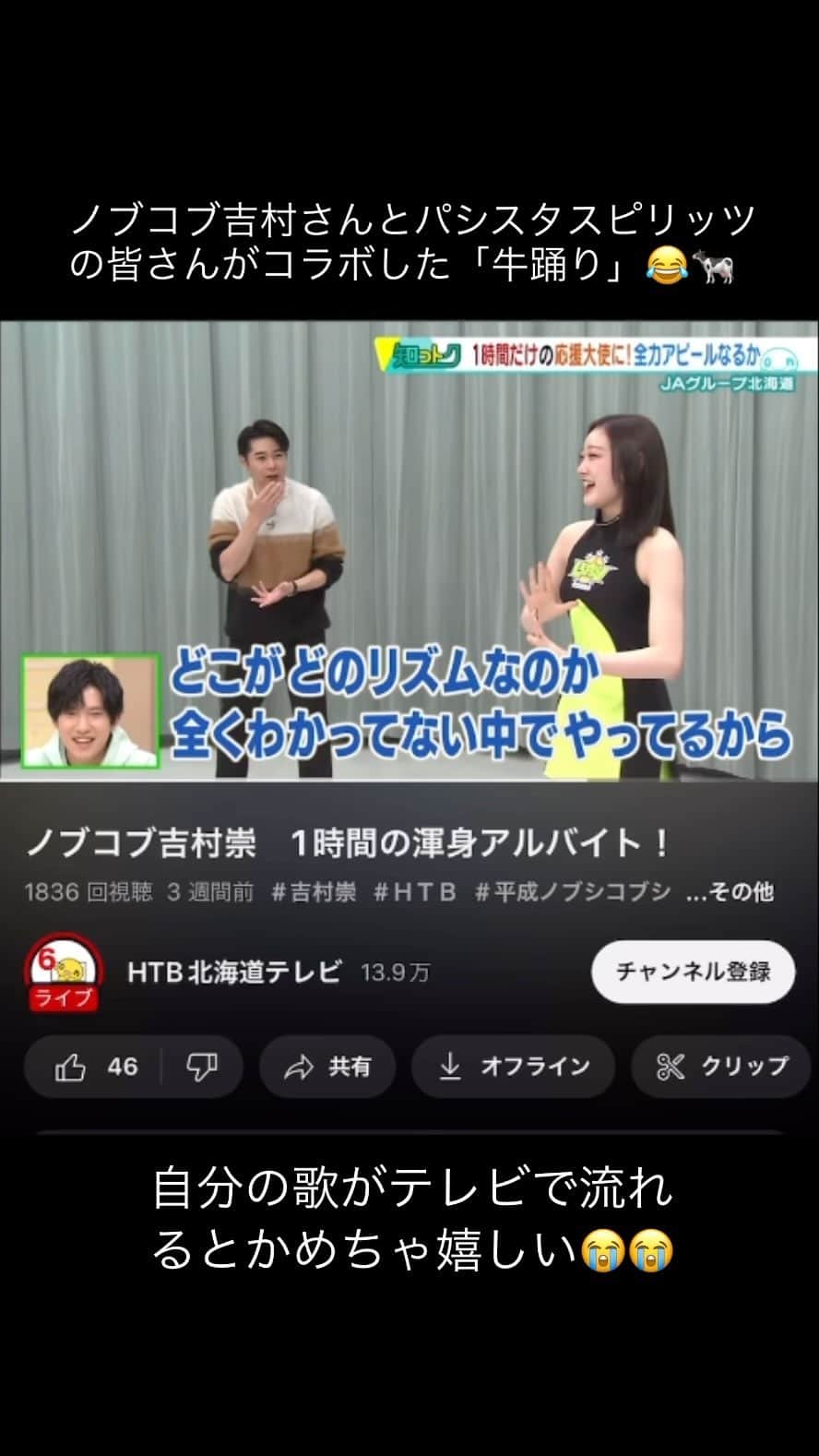 浅井未歩のインスタグラム：「レバンガ北海道 第4Qオフィシャルタイムアウトでパシスタスピリッツの皆さんが踊る「牛踊り」を歌わせて頂いているのですが、  先月、平成ノブシコブシの吉村さんと パシスタスピリッツの皆さんが  HTB北海道テレビさんの番組の企画で一緒に踊りを披露していました😆  自分の歌がこうしてテレビなどで流れるのがとても嬉しい🥹  この動画のフルバージョンは HTB北海道テレビ さんのYouTubeチャンネルで期間限定で観れます👍チェックしてみてね🐄✨  YouTubeのURLはハイライトへ！  #牛踊り #ja北海道 #ja北海道スペシャルサポーター  #レバンガ北海道 #パシスタスピリッツ #平成ノブシコブシ　さん #ノブコブ吉村　さん」
