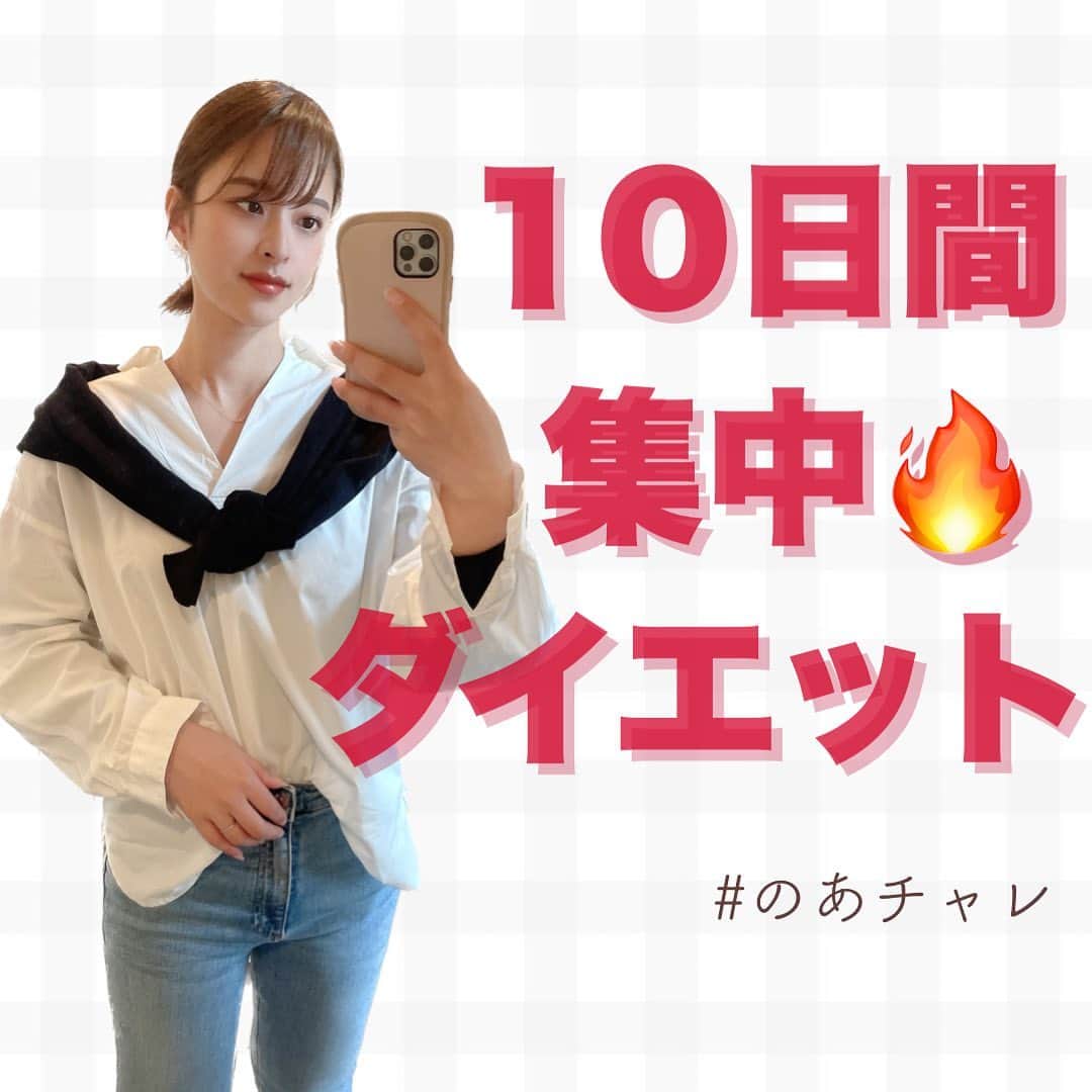 のあのインスタグラム：「やるぞー！って人は🔥コメント待ってます！ ⁡ ⁡ こんばんは！ 久しぶりのダイエット企画です😆 ⁡ 今回は「10日間集中」でやります！ トレーニングの他に意識するポイントも まとめたので参考にしてください💓 ⁡ 新生活が始まり慣れない環境で大変だと思います！ その中でもできる事だけを掻い摘んで やっていけば大丈夫です☺️♡ ⁡ 0より1！ちりつもです！！！ ⁡ 仕事したり学校行ったり家事したり育児したり 色々頑張ってる上にダイエットも…… 自分天才すぎるやん🥹褒めちぎりましょ👏🏻 ⁡ ⁡ 10日間一緒に頑張りましょう！！！ ⁡   𓐄 𓐄 𓐄 𓐄 𓐄 𓐄 𓐄 𓐄 𓐄 𓐄 𓐄 𓐄 𓐄 𓐄 𓐄 𓐄 𓐄 𓐄 𓐄 𓐄 𓐄 𓐄 𓐄 produced 🧘‍♀️ @coanon.official private🧣 @nooa__sab  recipe 🍽 @nooa.cook ⁡ YouTubeで一緒にトレーニング🤸‍♂️ 【のあちゃんねる】で検索してね！ 𓐄 𓐄 𓐄 𓐄 𓐄 𓐄 𓐄 𓐄 𓐄 𓐄 𓐄 𓐄 𓐄 𓐄 𓐄 𓐄 𓐄 𓐄 𓐄 𓐄 𓐄 𓐄 𓐄 ⁡ ⁡ #ダイエット #ダイエット仲間募集 #モチベーション #ビフォーアフター #ダイエットアカウント #痩せる #ダイエット記録 #ダイエット記録 #痩せる方法 #脚痩せ #お腹痩せ #下腹部痩せ #太もも痩せ #のあトレ #のあちゃんねる」
