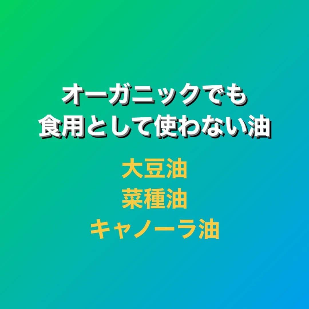 村上雄大【オーガニックサラリーマン】さんのインスタグラム写真 - (村上雄大【オーガニックサラリーマン】Instagram)「⚠️ 【全てオーガニックだったとしても】  僕が健康のために以下の油をチョイスすることはないです。健康よりも安さや、癖のなさを優先する場合は良い選択と言えるかもしれません💡  ここでは農薬や肥料、遺伝子組み換え、プラスティックボトルのデメリットなどのリスクは考えずに記します。  ✅大豆油 海外では健康食品のお店で大豆油が置いてあるところはほとんどないのではないでしょうか。もしあったら教えてください🌱  非常に酸化しやすく、健康的に摂取するメリットなし。💡スキンケアオイルとしては無農薬で加工されてない酸化していないものは素晴らしいです  ✅菜種油 何千年も前から、インド🇮🇳、中国🇨🇳、日本🇯🇵使われてきたものですが、これも非常に酸化しやすい油です。特にエルシン酸が40%も含まれているのは問題です。エルシン酸は適量なら有益ですが、量が多いと心臓病のリスクが高くなります。もし、僕が使うとしても、正しい製法で作られた搾りたてのものを極少量使うようにします  ✅キャノーラ油 菜種に含まれるエルシン酸を減らして、カナダで開発されたもの。オーガニックでコールドプレスのキャノーラ油もありますが、そもそも食材としての歴史は浅く、使うのに勇気がいる油。ほとんどのキャノーラ油は高温でヘキサン(微量に残留)を使って抽出し、化学的な工程でトランス脂肪酸(自然界に存在しないトランス型)が多いものとなるので、いくら安くても個人的には口に入れたくない油  ✅オメガ3系オイル製品 これもとても酸化しやすいもの。これについては散々説明してるので、YouTubeをご覧ください。  ✅グレープシードオイル 精製時に使われるヘキサンは強い毒性があるのは有名な話し。加熱や脱臭処理によって、ヒドロキシノネナールという神経細胞を破壊する毒物発生リスクもあるので、一般的にヘルシーばイメージがありますが、僕は使わない油です。想像してみてほしいのですが、あのブドウの種から油を抽出することって、相当難しいはずです。  食品栄養学的に僕がおすすめな油はYouTubeとかで紹介しています✨  サラダ油や普段使われている安価な油が有害な理由はオンラインサロンでより詳しく記していますし、一般の方でも過去に投稿していますが、一部以下に抜粋。  そもそも植物性油を高温(180度以上)で加熱すると、体内での炎症活動の活発化、高血圧や心臓病、脳変性疾患、さらに特定のガンに関与すると言われる有毒なホルムアルデヒドが生成されます。  ひまわり油 コーン油 大豆油  などは特に有毒なアルデヒドの量が最も多くなるため、特に健康に悪い食用油とも言えます。  ちなみに、どんなに良い油でもプラスティックボトルに入ってるものは僕は使いません✍️  #FNSアカデミー  真実で証拠に基づいた人間の栄養科学 @fns_academy   #オーガニックサラリーマン #オーガニック社長 #油 #オイル   @nfr_personal」4月12日 20時30分 - allorganic_athlete