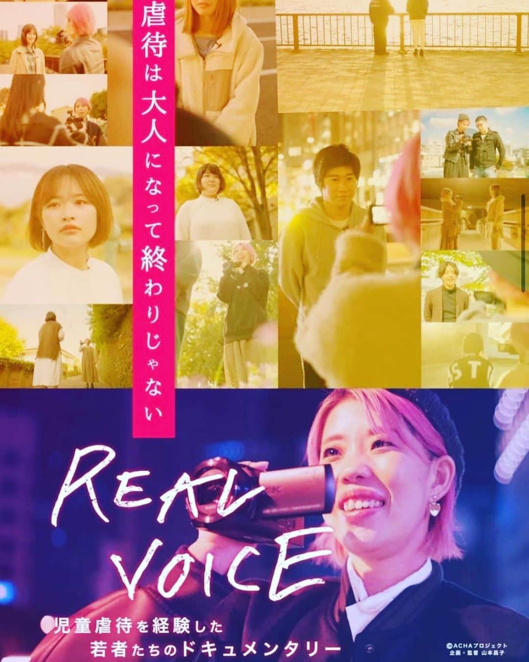 筒井菜月のインスタグラム：「#REALVOICE  虐待という難しいテーマを非談にも美談にもしない、リアルボイスという題名通りの素晴らしい映画です。  メインキャストの方が自身の過去や現在と向き合いながら未来に着実に歩んで行くお姿に、お二人の未来への確かな希望を感じました。  虐待は過去のものじゃない。  でも、過去に囚われていては、今を生きる事も未来に希望を持つ事もできない。  『幸せな家庭を持ちたいけど、自分も親みたいになるんじゃないかと不安』という言葉が映画の中でありました。  生まれた家庭や育った環境で困難があると、家族というものに幸せなイメージを抱きづらいと思います。  かつての私もそうでした。  幼少期から抱いた不安は、 時間を重ねて強い決意に変わりました。  『私は絶対に幸せな家庭を手に入れられる』  『幸せな家庭が無いなら作れば良いんだ』  決意を持って行動し、家庭を持ち、今とても幸せです。  自分の人生は自分で創っていく。  同じ社会的養護の経験をした仲間に伝えたい事は、過去の大変だった分まで今の自分を幸せにしてあげて欲しいです。  #REALVOICE 全国区で公開します‼️ オフィシャルサイトから 公開情報をチェック✨  予告編(1分) https://youtu.be/r26eWKcKiHY  ホームページ https://real-voice.studio.site  -------------------------------------  #ドキュメンタリー映画　#映画 #REALVOICE #リアボ #児童養護施設　#虐待　#里親 #一時保護所　#児童相談所 #加藤登紀子　#この手に抱きしめたい」