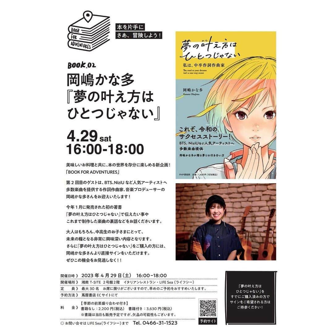 岡嶋かな多のインスタグラム：「【出版イベントのお知らせ！】 なんと！先日発売となりました本の出版イベントが湘南T-SITEさんで開催されることになりました！！！  4月29日(土) 16:00〜18:00 限定30名  詳細は下記リンクを是非ご確認ください！（ストーリーズにも上げてます✨） 皆様にお会いできること、とっても楽しみにしています☺️  https://store.tsite.jp/shonan/event/restaurant/32876-1552290406.html  #book #jpop #kpop #tsite #songwriter #shonan」