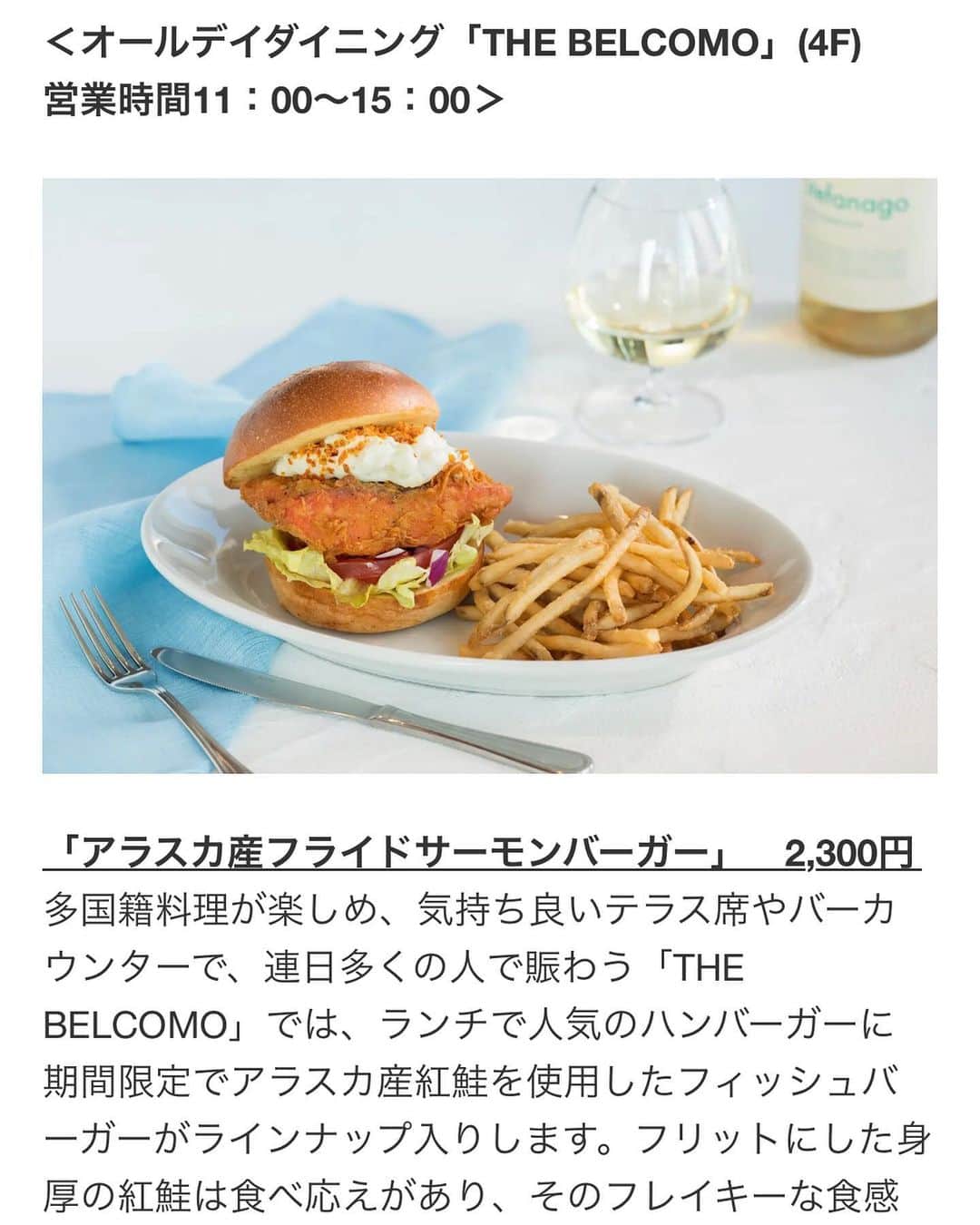 イトウジュン（タイ料理研究家）さんのインスタグラム写真 - (イトウジュン（タイ料理研究家）Instagram)「外苑前駅すぐ、表参道駅徒歩5分 【The BELCOMO】 で期間限定のアラスカ産フライドサーモンバーガー🍔ランチしてきました❣️ @alaskaseafoodjapan  実は私、フィッシュバーガー大好物🐟🍔なんですー 天然の肉厚のアラスカサーモンがフィッシュバーガーで食べられるという😆✨フェア🐟🐟 サーモンは天然なので味が濃い かなり肉厚です😋 カリッとフライドされててたっぷりのタルタルとの相性バツグン フレーキーなサーモン バンズもふわふわ 期間は5月7日まで ランチ限定 これは絶対食べてみてね😋😋😋  サーモンにはアスタキサンチンなど美容成分もたっぷりです✨✨ 　  グルメな人が選ぶ、アラスカシーフードとは、、、⬇️  【手つかずの広大な自然と豊かな漁場が広がるアラスカは天然シーフードの宝庫。法律により、ヒレのついた魚の養殖を禁止しているため、アラスカで漁獲される魚は100%天然です。 また、アラスカでは、ずっと先の将来にもこの海の恵みと漁業の営みを残していくため、世界中でサステイナビリティ（持続可能性）に注目が集まるずっと以前から世界に先駆けたサステイナブル（持続可能）な漁業に取り組んできました。そのためアラスカ産シーフードは、「サステイナブル・シーフード」のパイオニアとも言われ、環境にやさしい食材を求めるシェフからの注目も高まっています。】 だそうです✨  THE BELCOMO 港区北青山2-14-4 青山グランドホテル 4F ランチは11〜15時  #アラスカシーフード  #サステイナブル  #omosanstreet  #紅鮭 #アラスカ産 #天然 #alaskaseafood #eatalaska #askforalaska #alaska #青山グランドホテル  #thebelcomo  #表参道カフェ #表参道バー #表参道ランチ #サーモンバーガー #アラスカ産フライドサーモンバーガー #フィッシュバーガー #フィッシュバーガー好きさんと繋がりたい  #fishburger  #期間限定 #アスタキサンチン #食べるほどに美しく #ハンバーガーにはコーラ」4月12日 22時38分 - junito.13