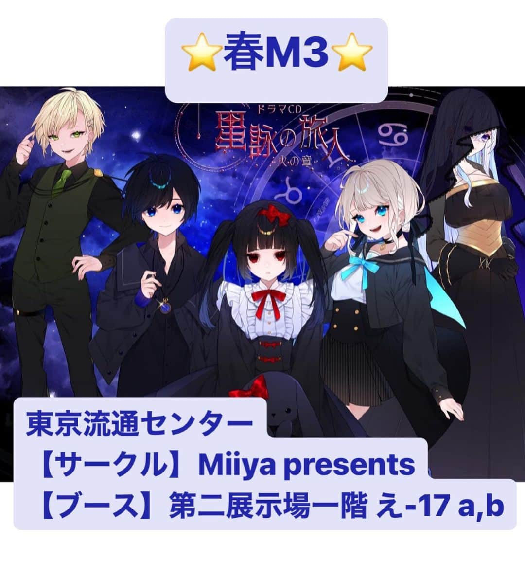 颯希有翔のインスタグラム：「⭐️お知らせ⭐️  4月30日(日)に東京流通センターにて開催の「春M3」にて遂にドラマCD「星詠の旅人-火の章-」が発売となります⭐️ いよいよ皆様のお手元にお届けする日が…なんだかソワソワしております。 私は「11時50分〜12時50分」にブースに行かせていただきます！ 宝塚在団中､最後の方はコロナ禍で皆様に直接お会いする事が出来なかったので…是非この機会に会いに来てください✨ 皆様のお越しを心よりお待ちしております☺️  #ドラマcd #声優 #宝塚歌劇団  #宝塚og #月組  #春m3 #星詠の旅人」