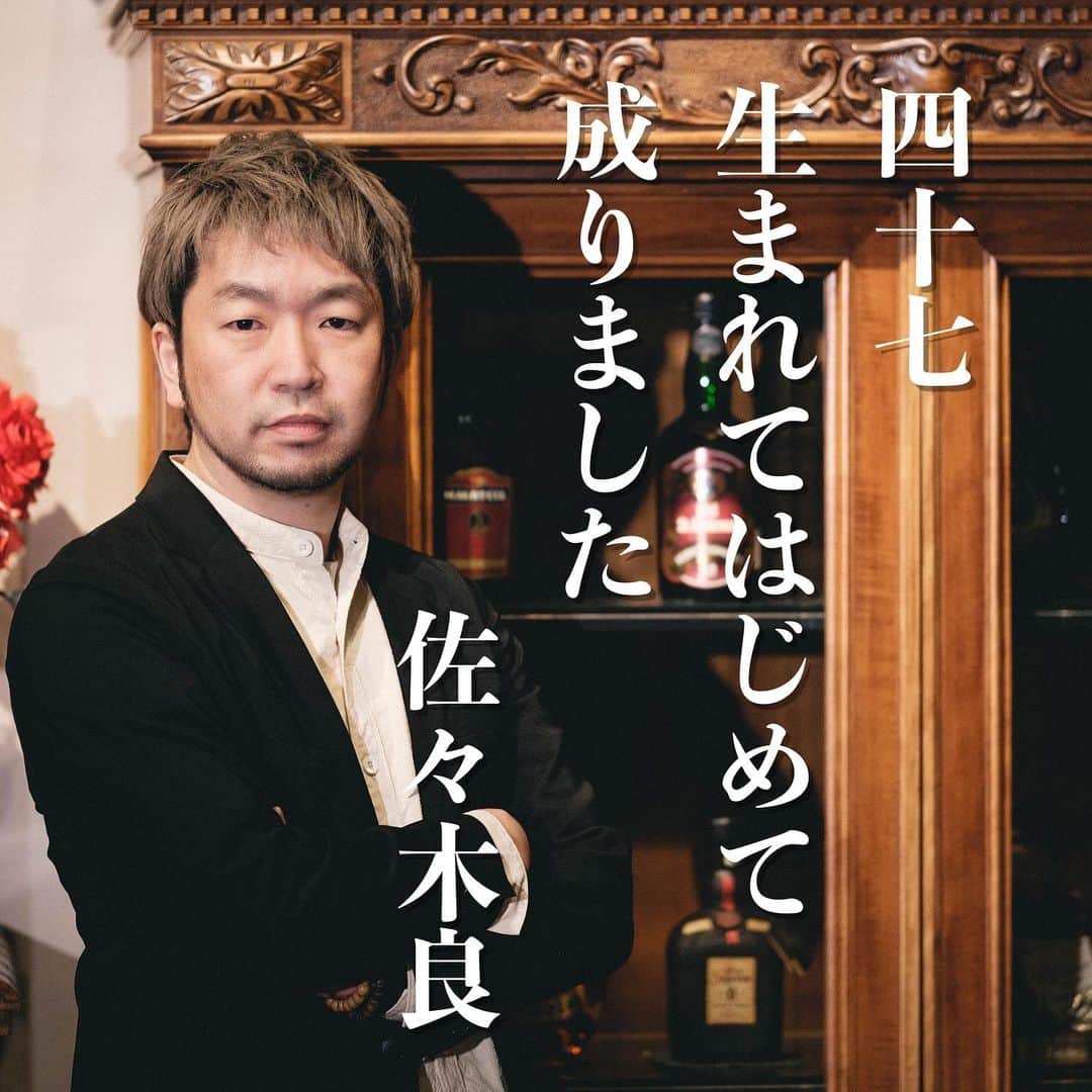 佐々木良のインスタグラム：「この世に生まれた時からの一つの通過点として目指していた47歳に、今年初めて成ることが出来ました。 ひとえに日頃応援してくださる皆様のおかげです。 たくさんのお祝いメッセージもありがとうございます。 来年は48歳に成れるかどうかの勝負の年。 引き続き応援よろしくお願いいたします。」