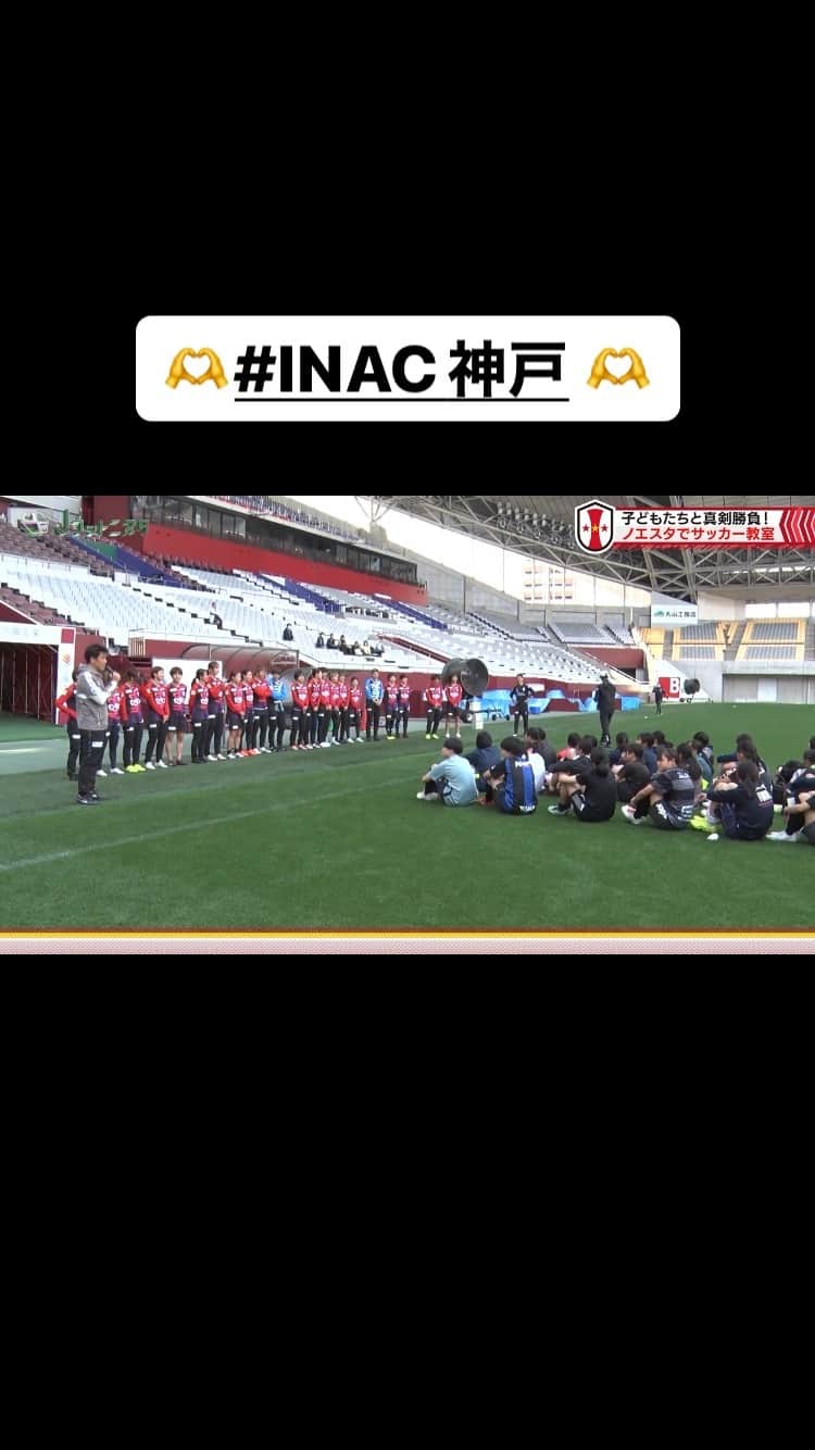 朝日放送「Jフットニスタ」のインスタグラム：「【INAC神戸情報】  WE ACTION DAYのINACは ノエスタでサッカー教室を開催⚽️  この日集まった小中学生およそ60人と INACの選手たちがガチンコ対決⁉️  最後はみんなで記念撮影📸 子どもたちにとって忘れられない 思い出となりました✨  YouTubeからも見られますのでぜひ🙆‍♂️  https://youtu.be/nocbC0dJpNA」